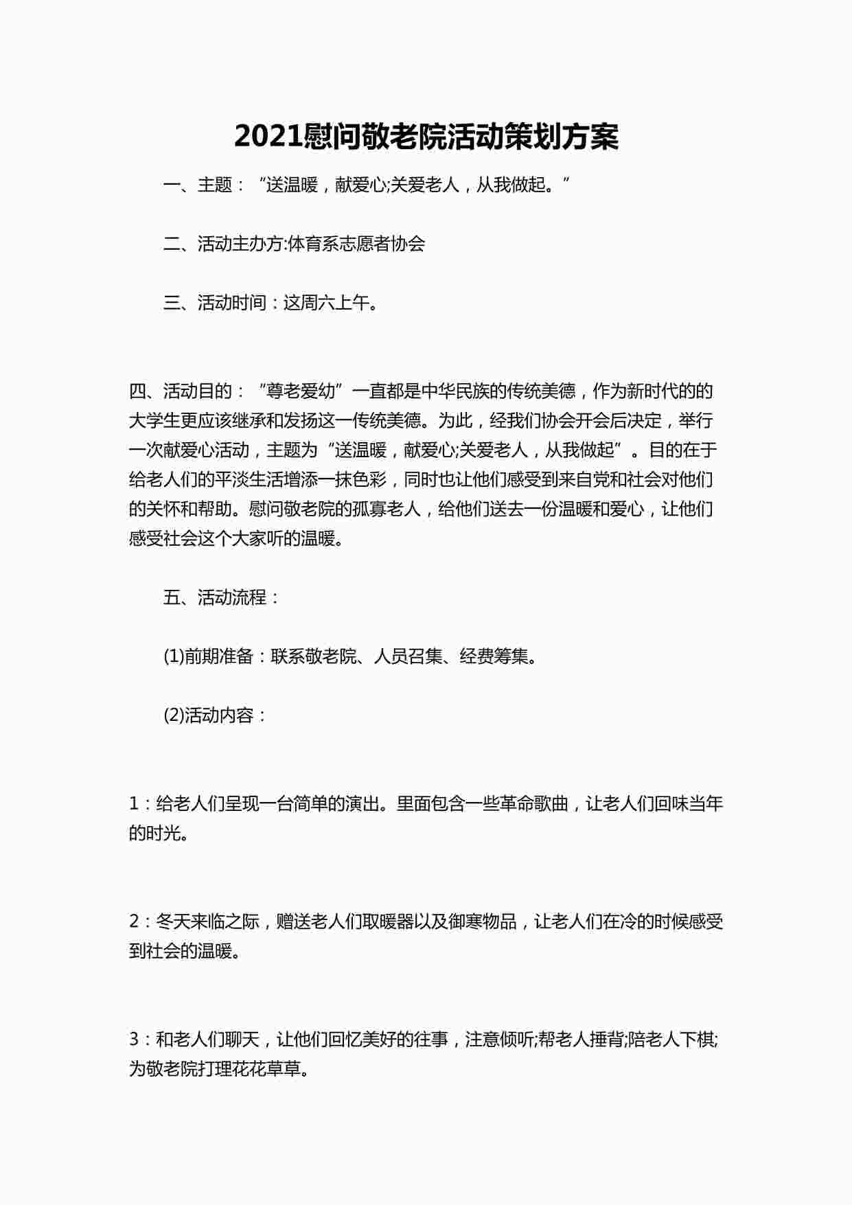 “慰问敬老院活动策划方案DOCX”第1页图片