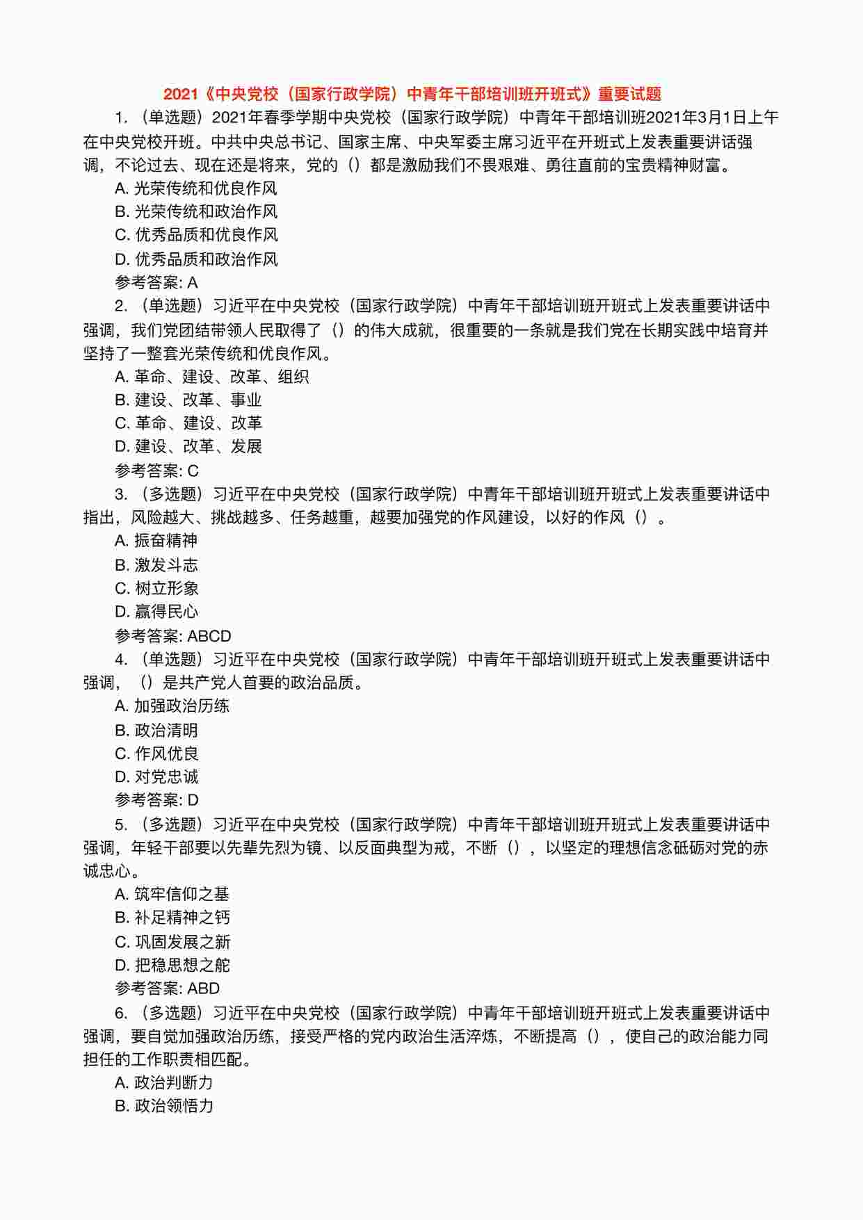 “《中央党校（国家行政学院）中青年干部培训班开班式》重要试题PDF”第1页图片