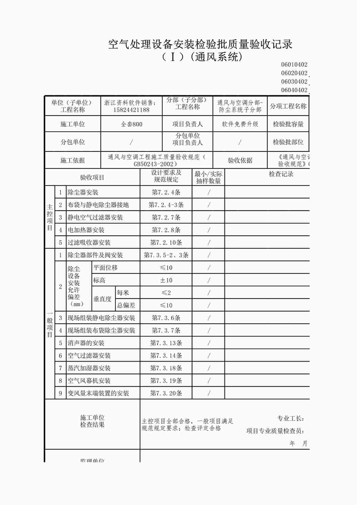 “空气处理设备安装检验批质量验收记录XLS”第1页图片