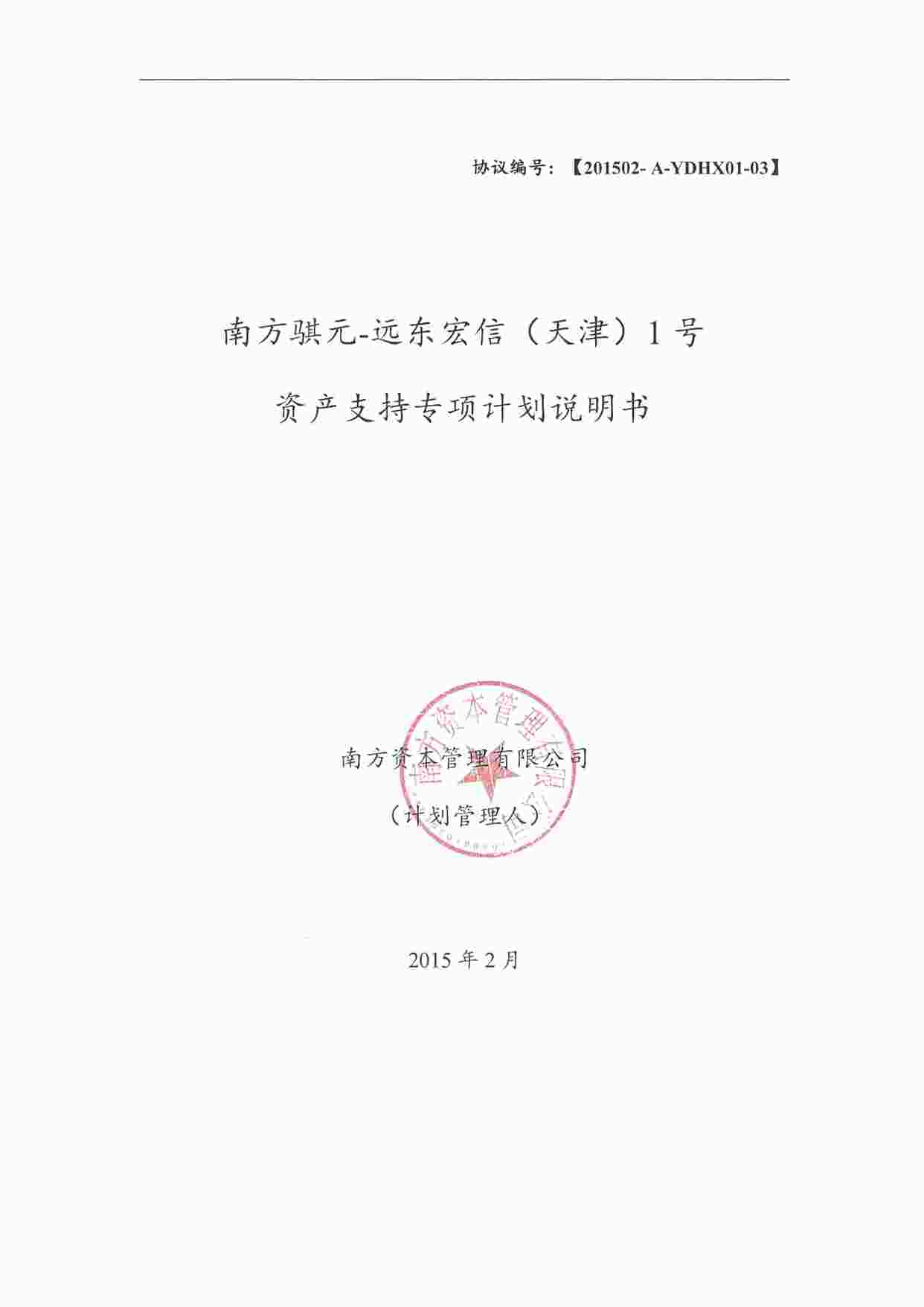 “远东宏信（天津）1号资产支持专项计划说明书PDF”第1页图片