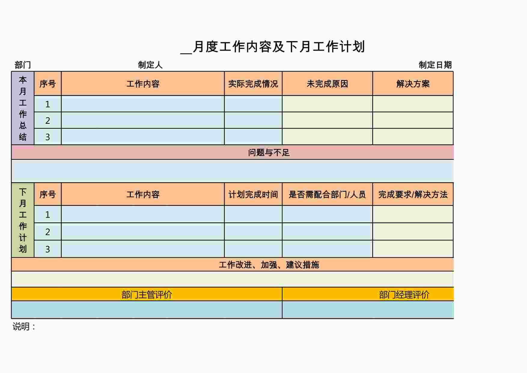 “部门本月工作总结与下月计划表XLSX”第1页图片