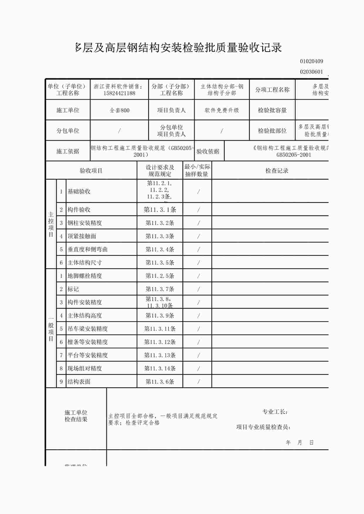 “多层及高层钢结构安装检验批质量验收记录XLS”第1页图片