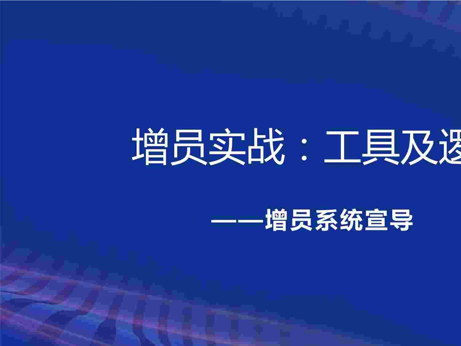 “增员工具职场布局的使用面试官话术逻辑流程PPTX”第1页图片