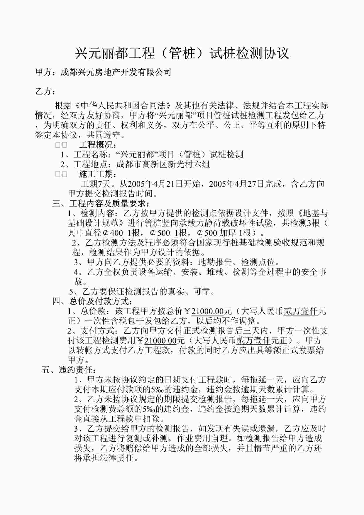 “成都兴元房地产开发公司丽都工程试桩检测合同DOC”第1页图片