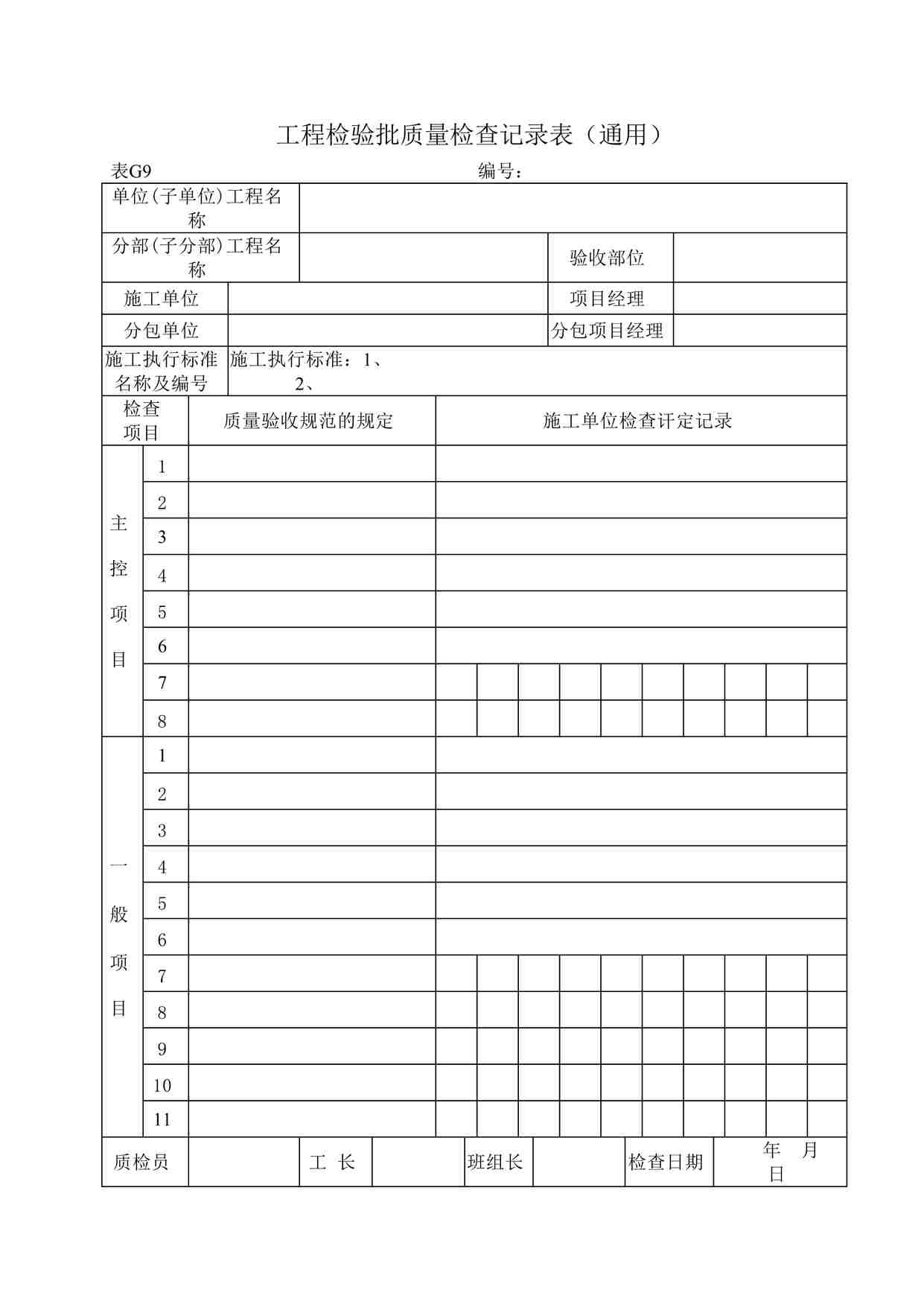 “武汉市工程检验批质量检查记录表（通用）DOC”第1页图片