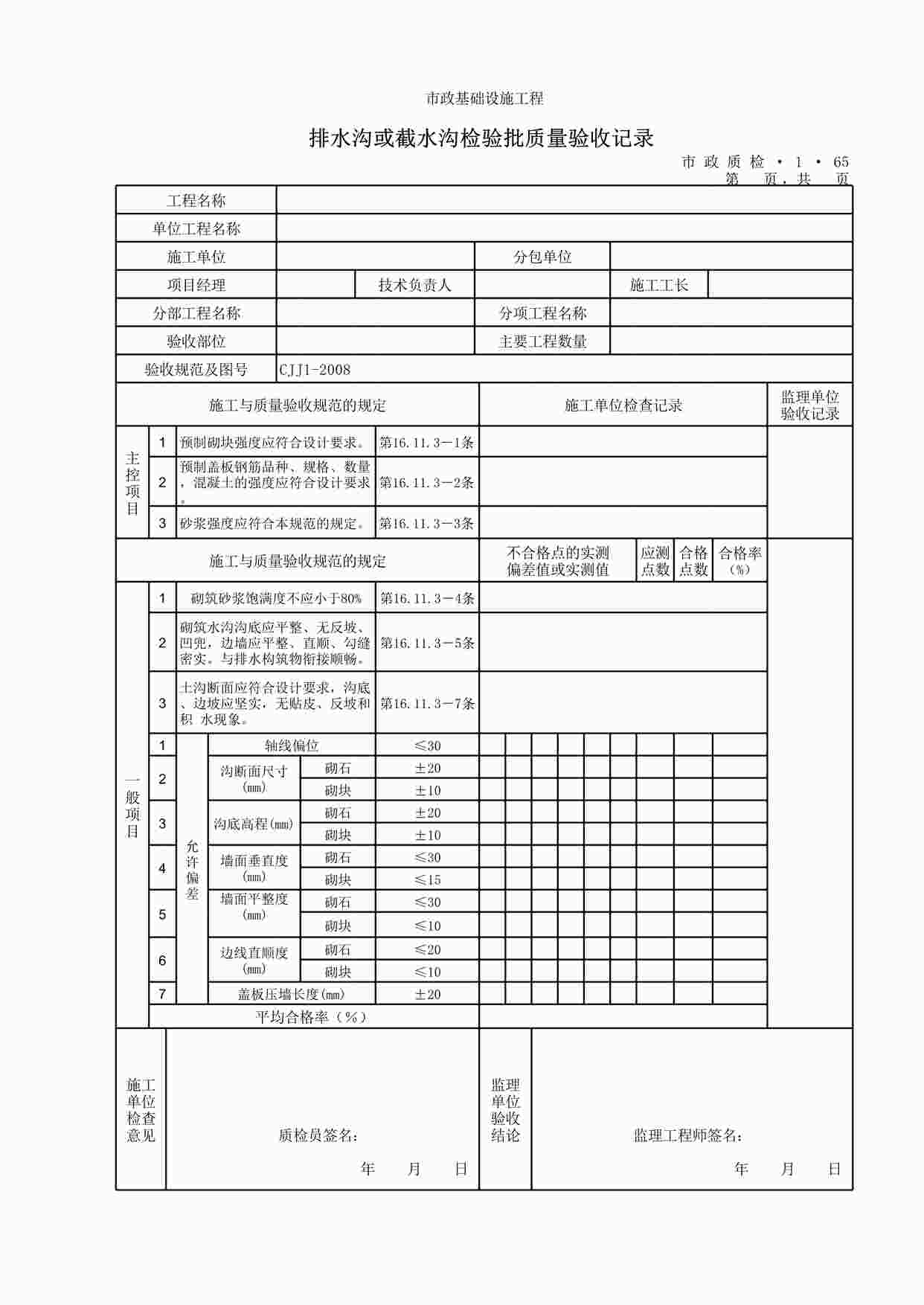 “排水沟或截水沟检验批质量验收记录XLS”第1页图片