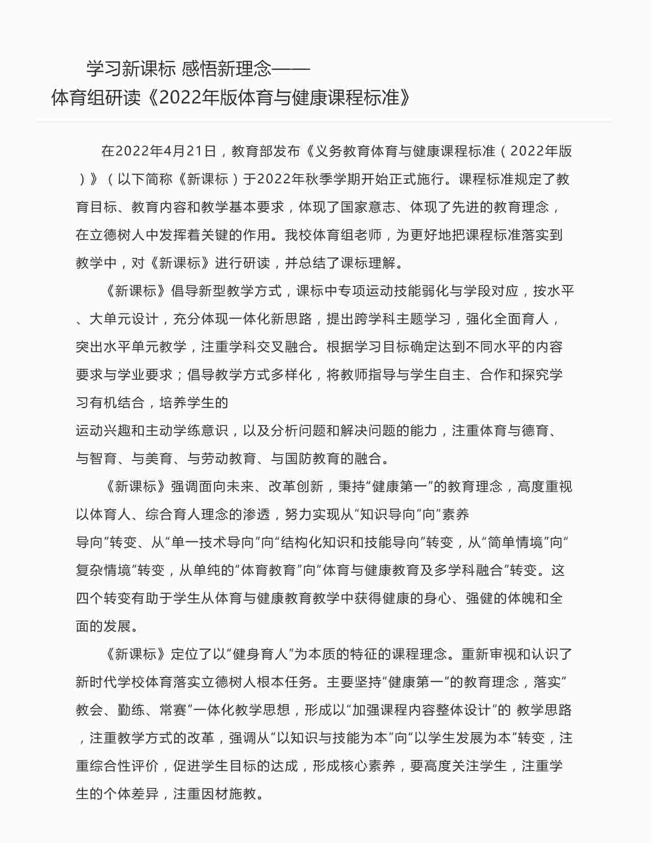 “学习新课标感悟新理念——体育组研读《2022年版体育与健康课程标准》DOCX”第1页图片