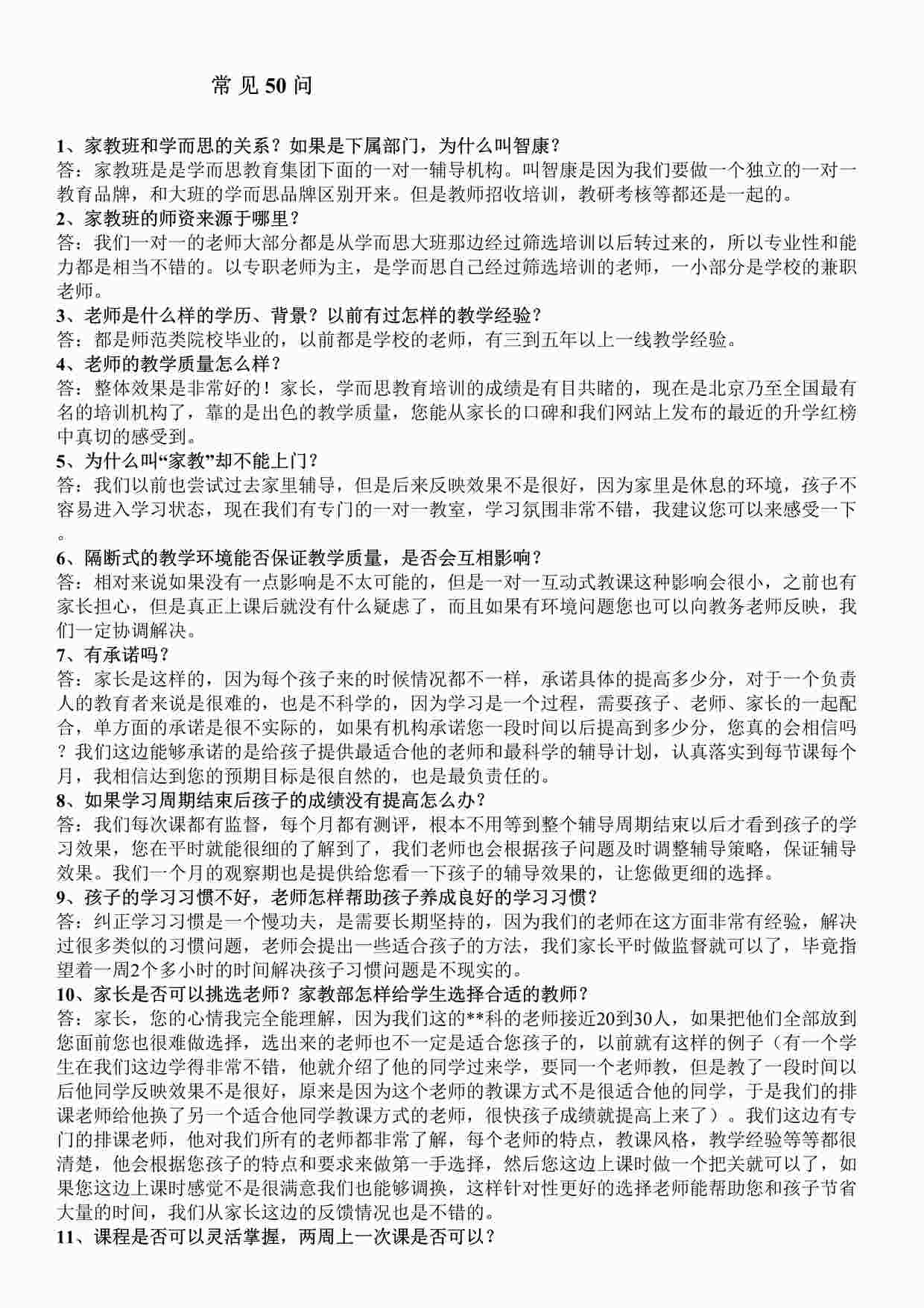 “学而思教育常见50问（6）DOC”第1页图片