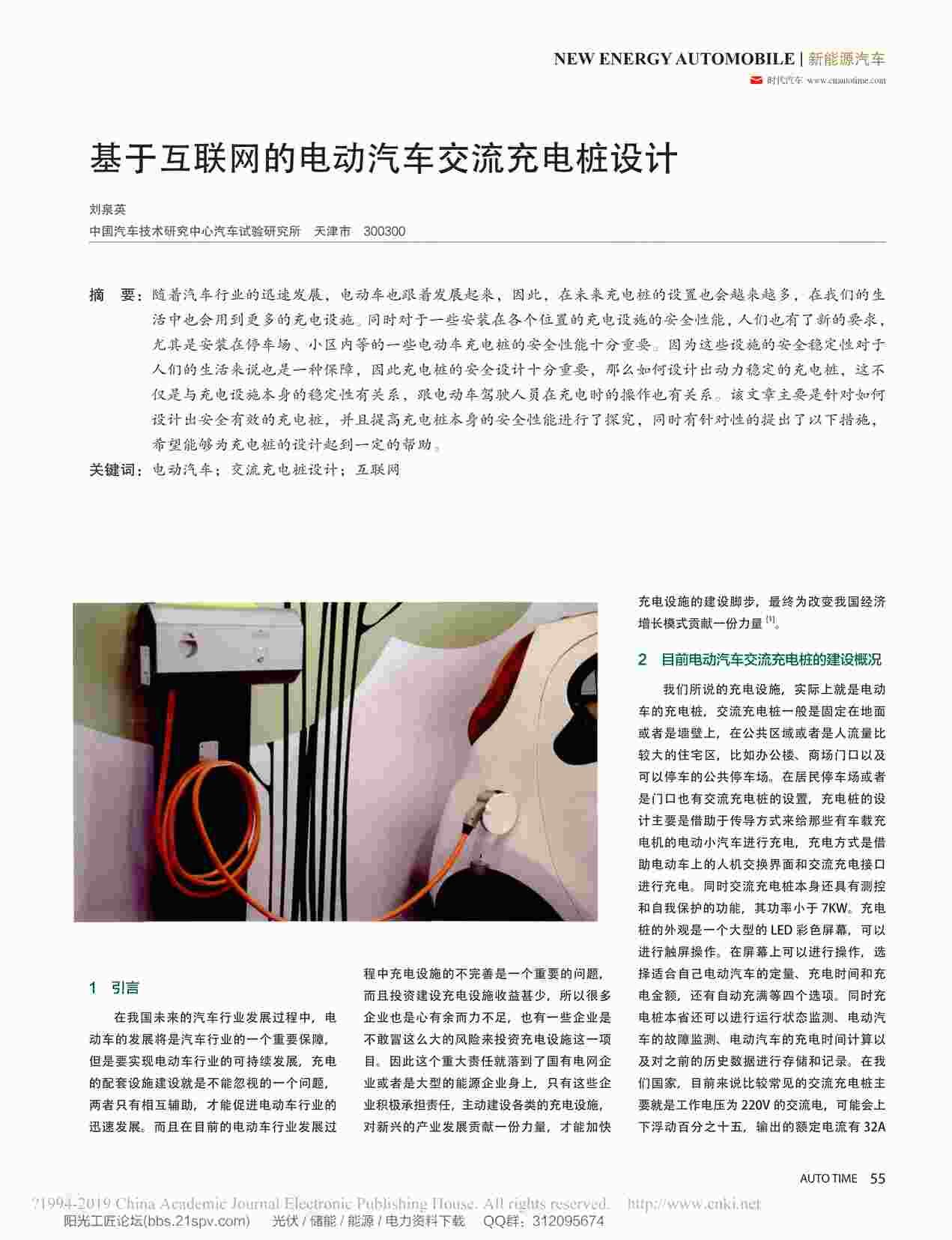 “基于互联网的电动汽车交流充电桩设计_刘泉英PDF”第1页图片