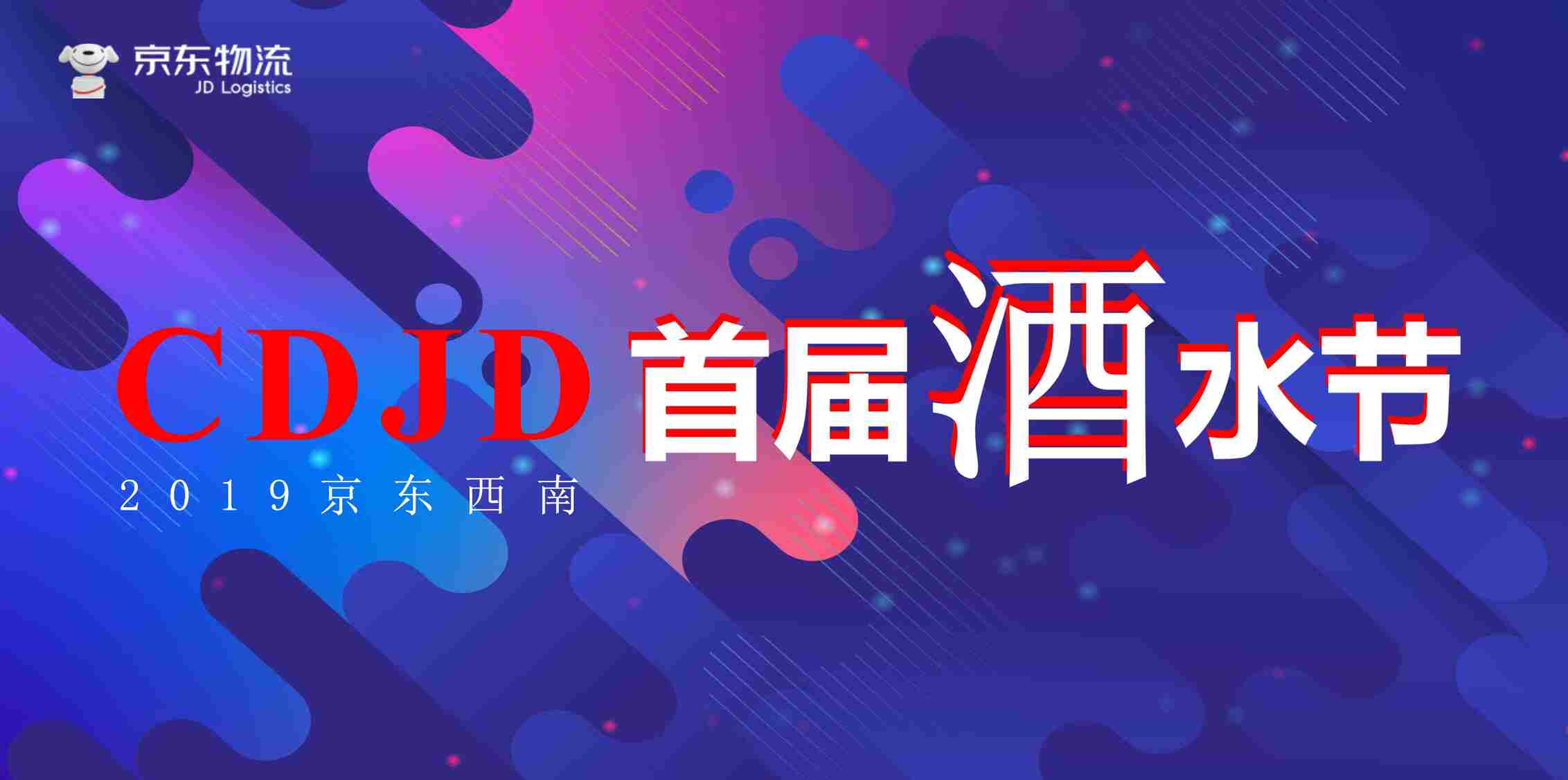 “2019酿ZAO-京东西南首届酒水节-提案版PDF”第1页图片