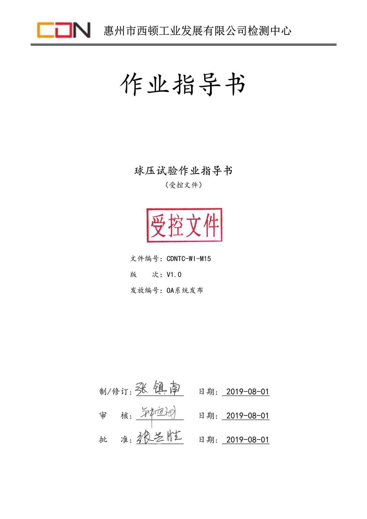 “西顿照明CDNTC-WI-M15球压试验作业指导书V1.0DOC”第1页图片