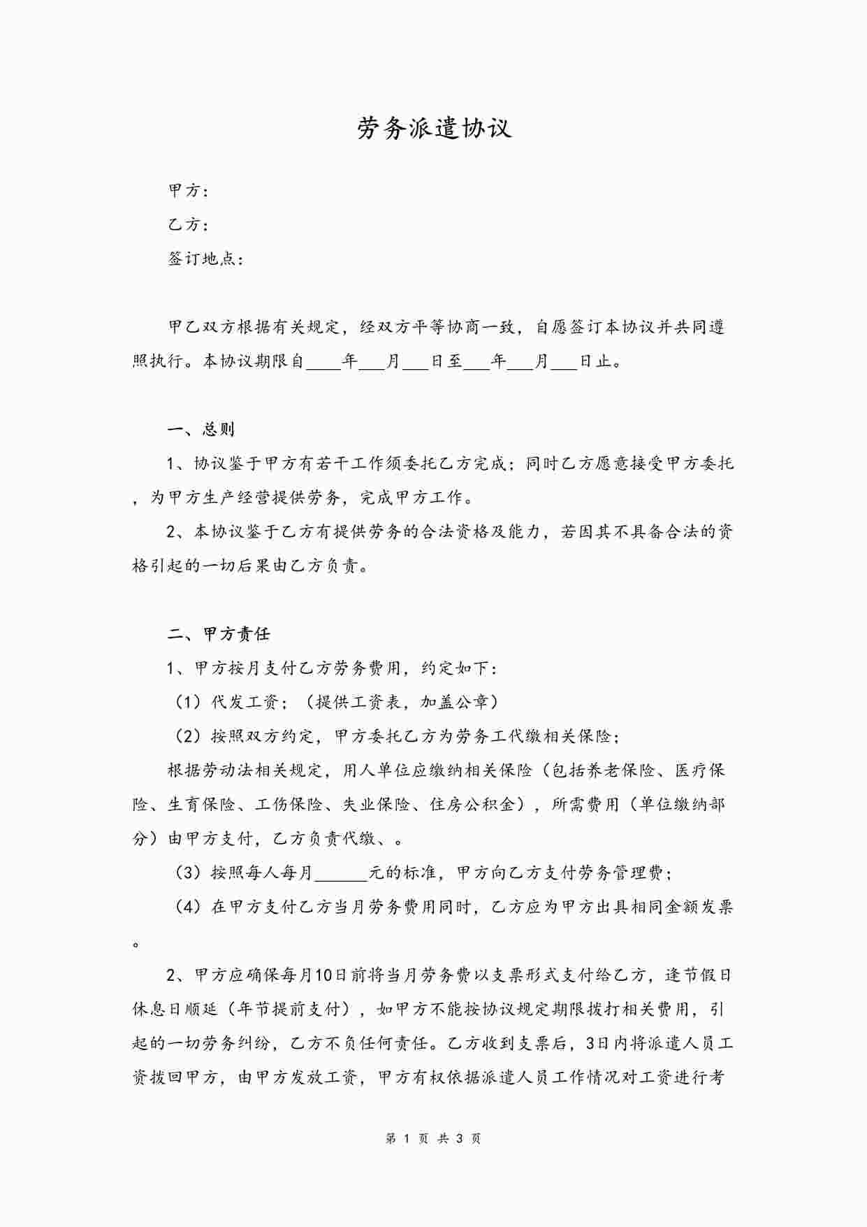 “劳务派遣协议生产经营DOCX”第1页图片