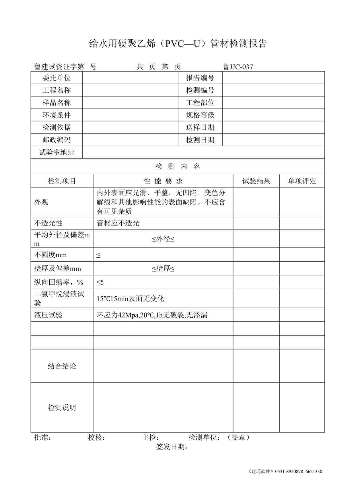 “鲁JJC-037给水用硬聚乙烯(PVC—U)管材检测报告DOC”第1页图片