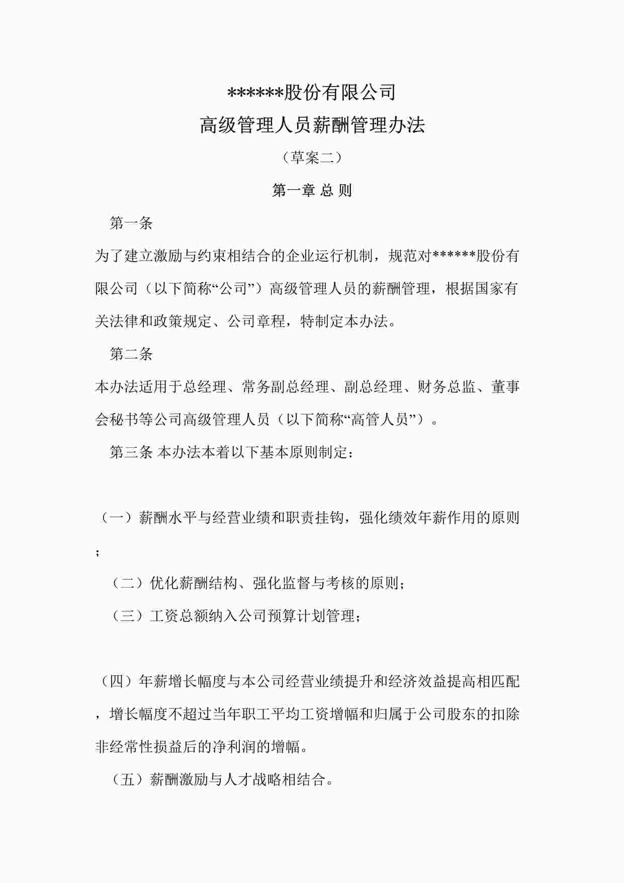 “高管人员薪酬与绩效考核管理制度DOCX”第1页图片