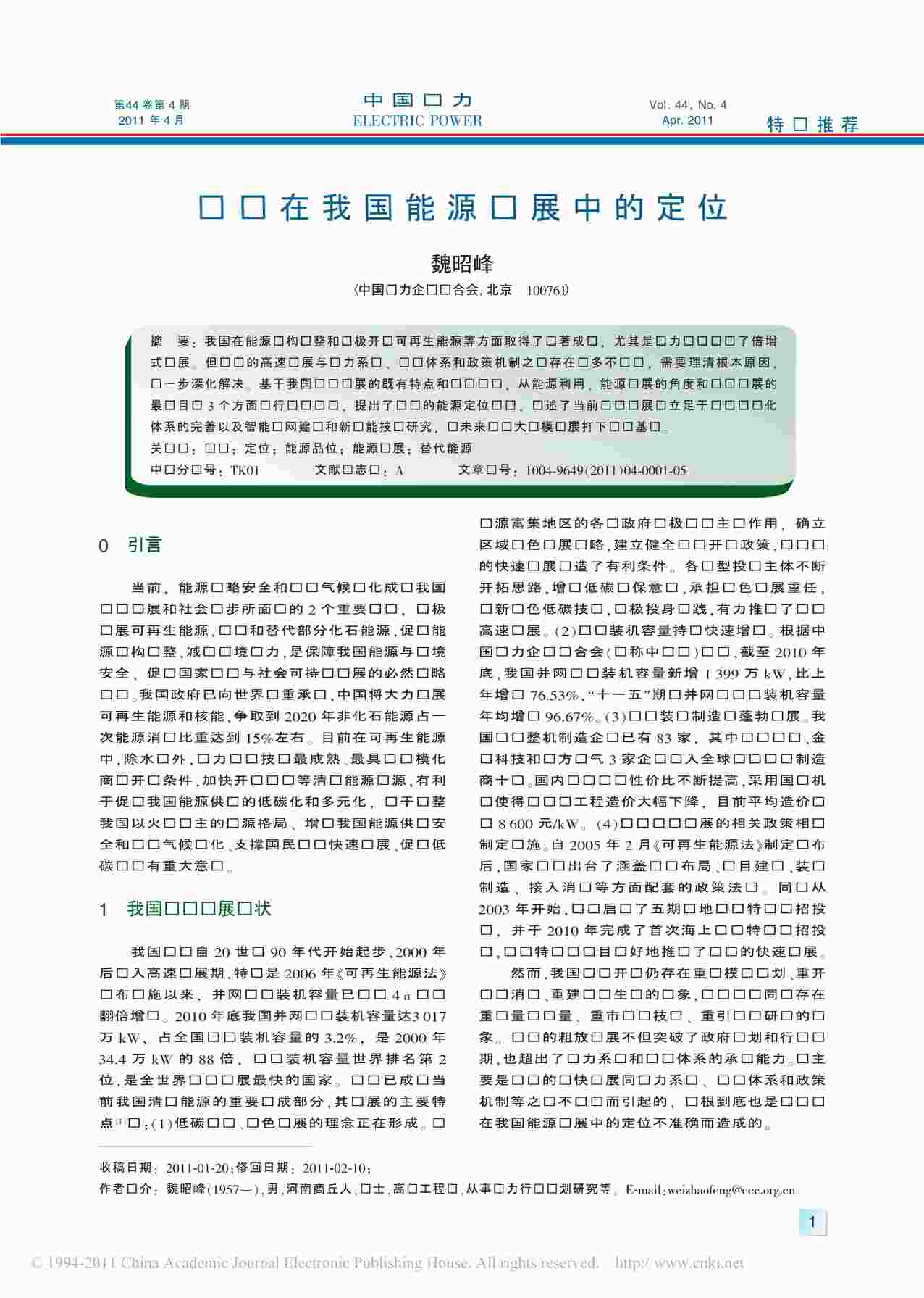 “风电在我国能源发展中的定位PDF”第1页图片