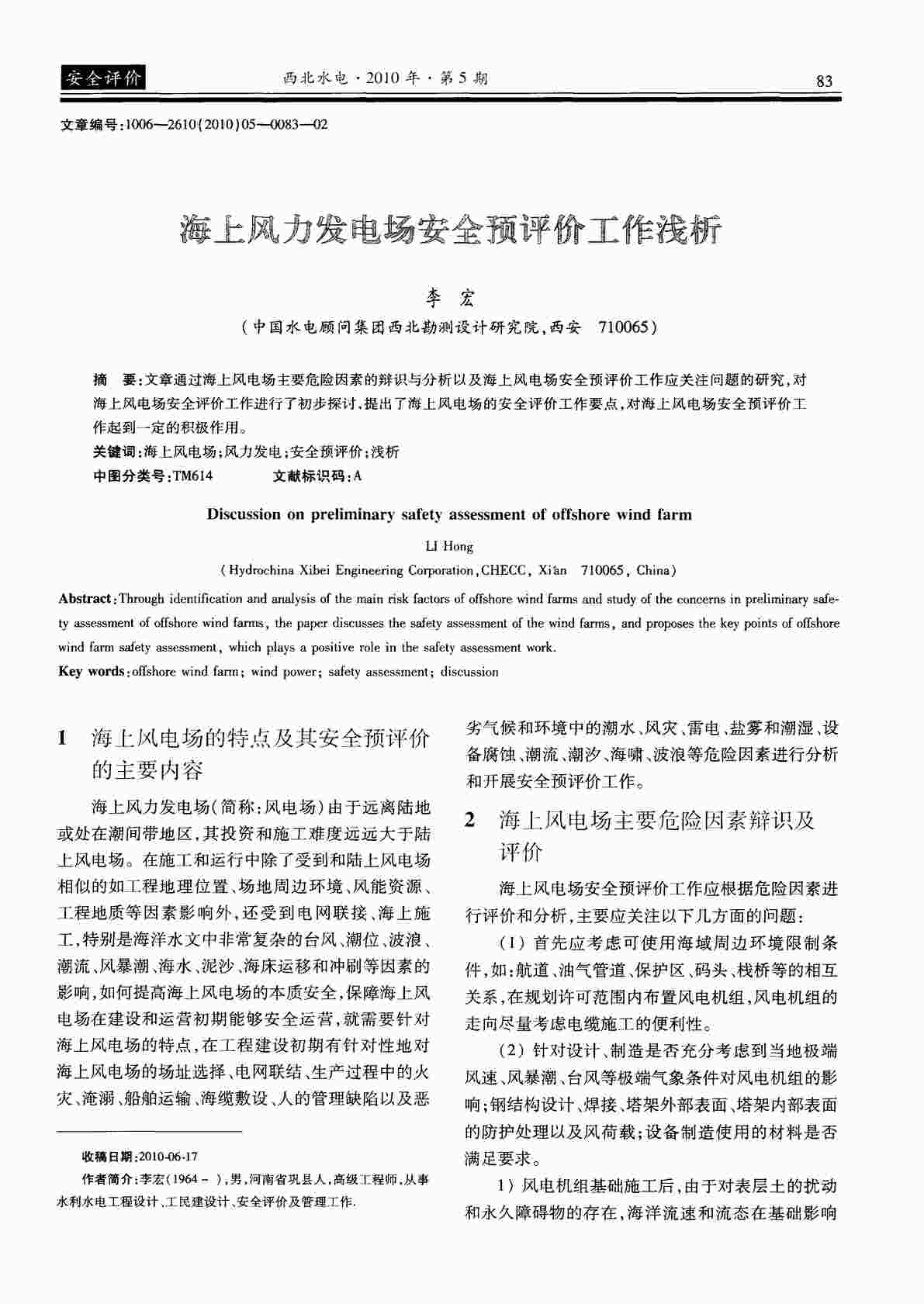 “海上风力发电场安全预评价工作浅析PDF”第1页图片