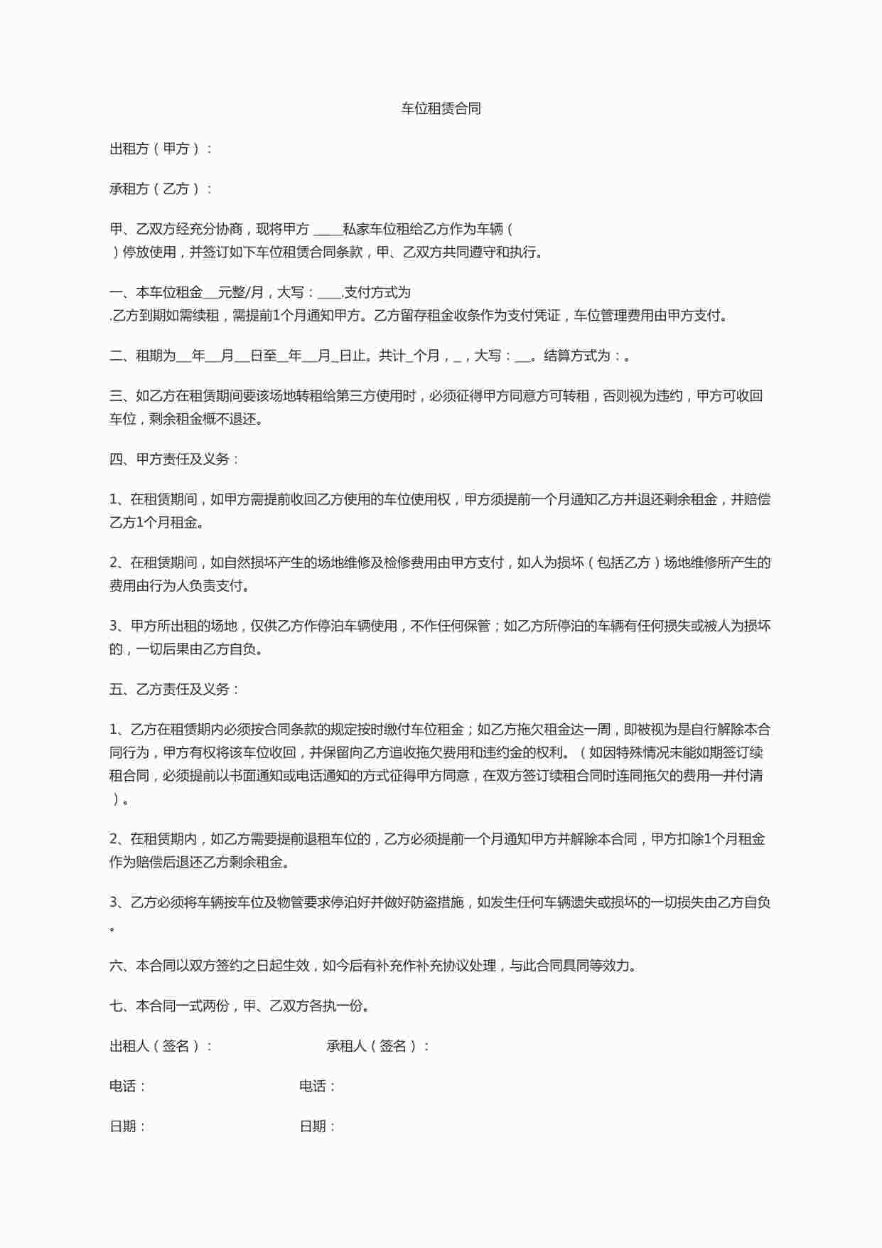 “车位出租合同模板DOCX”第1页图片