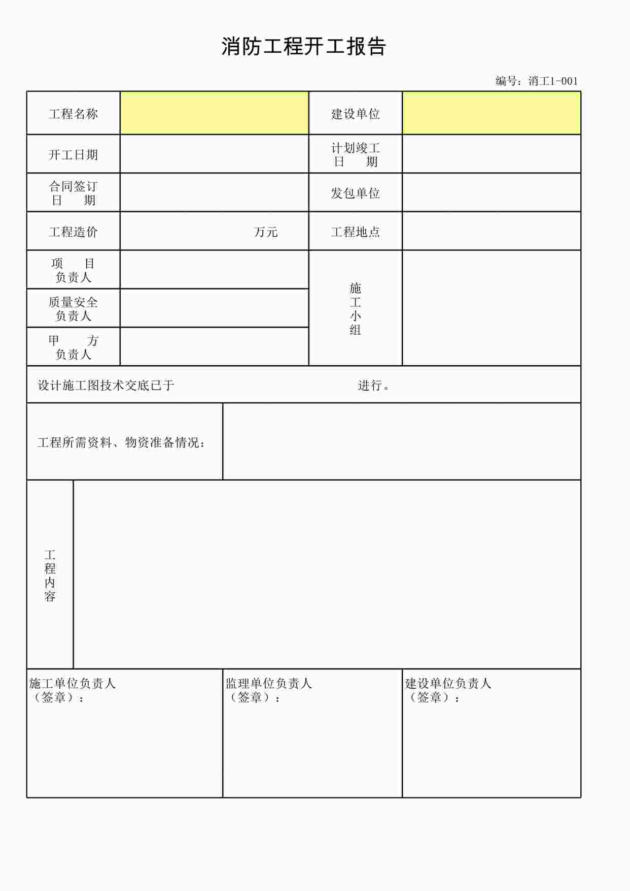 “河南消防表格-消防工程开工报告1XLS”第1页图片