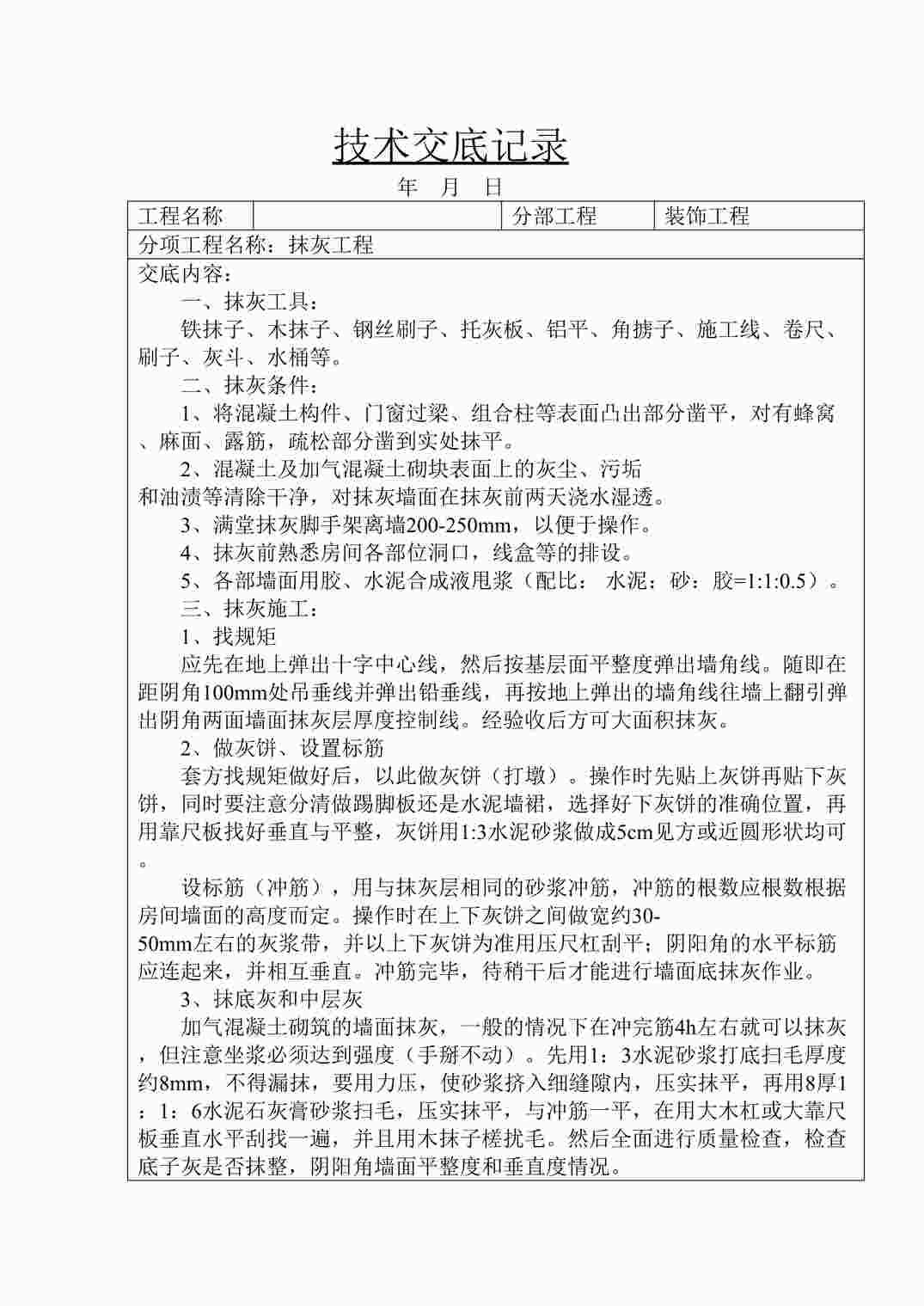 “《装饰工程抹灰技术交底记录》DOC”第1页图片