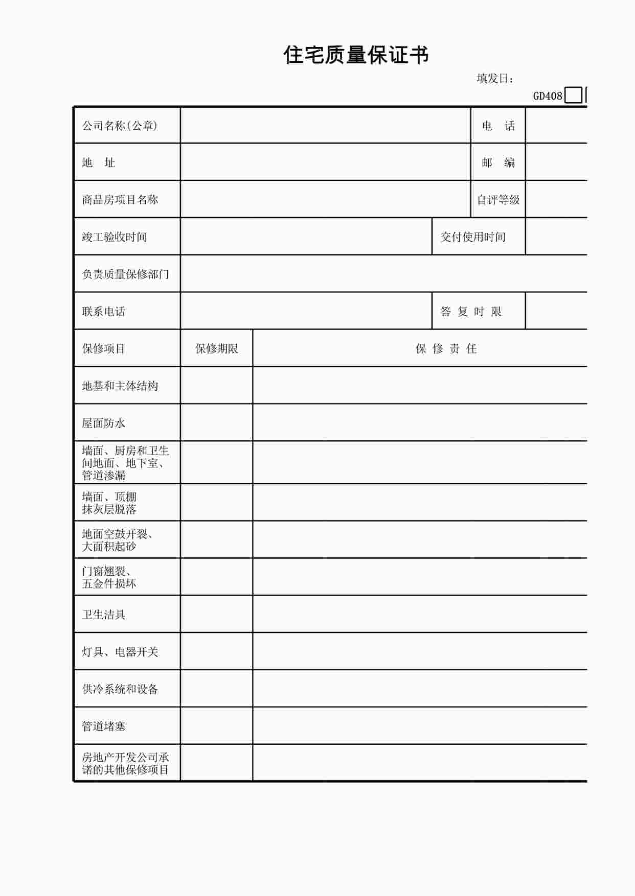 “管理表格《住宅质量保证书》XLS”第1页图片