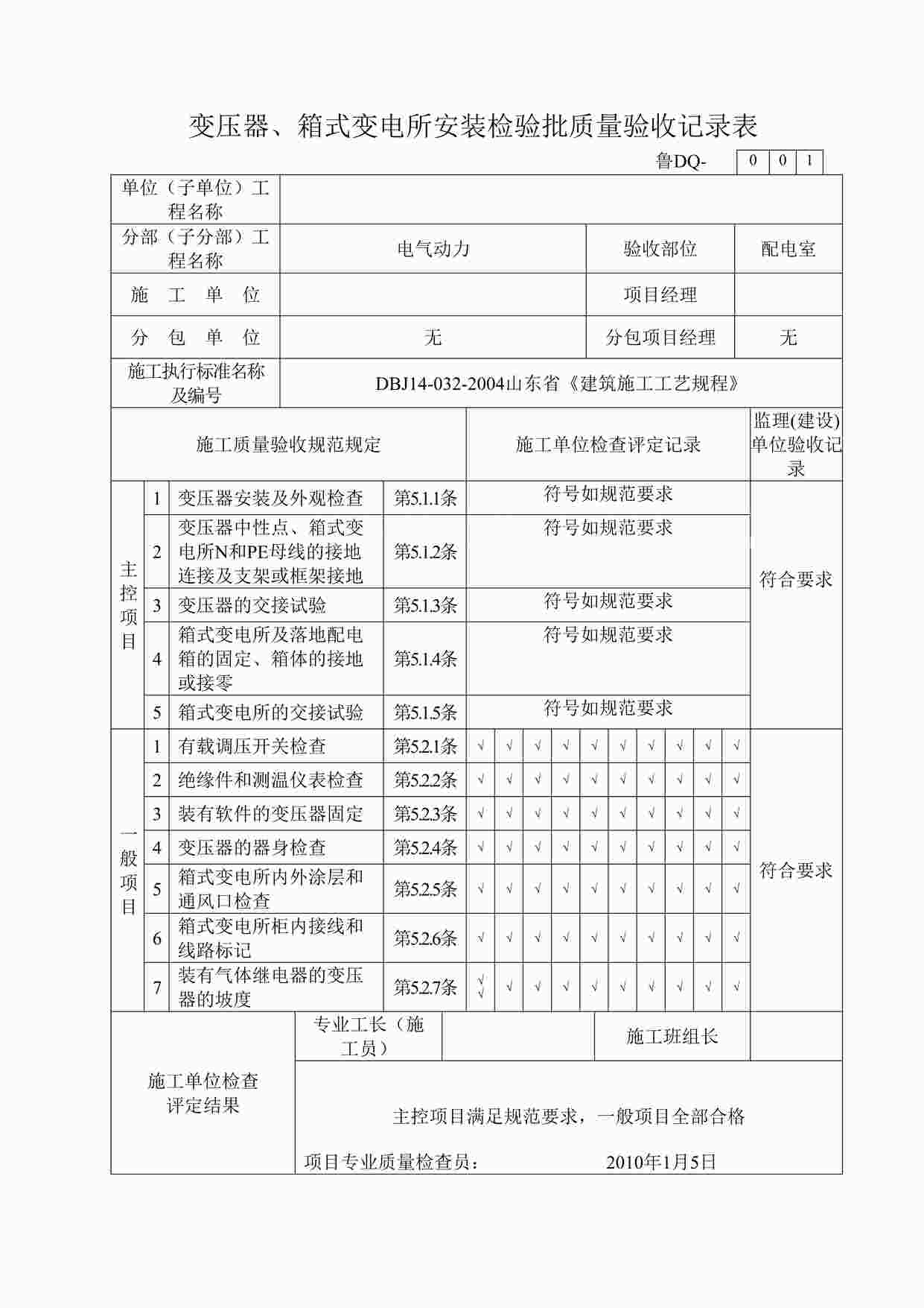 “小区竣工-变压器、箱式变电所安装检验批质量验收记录表DOC”第1页图片