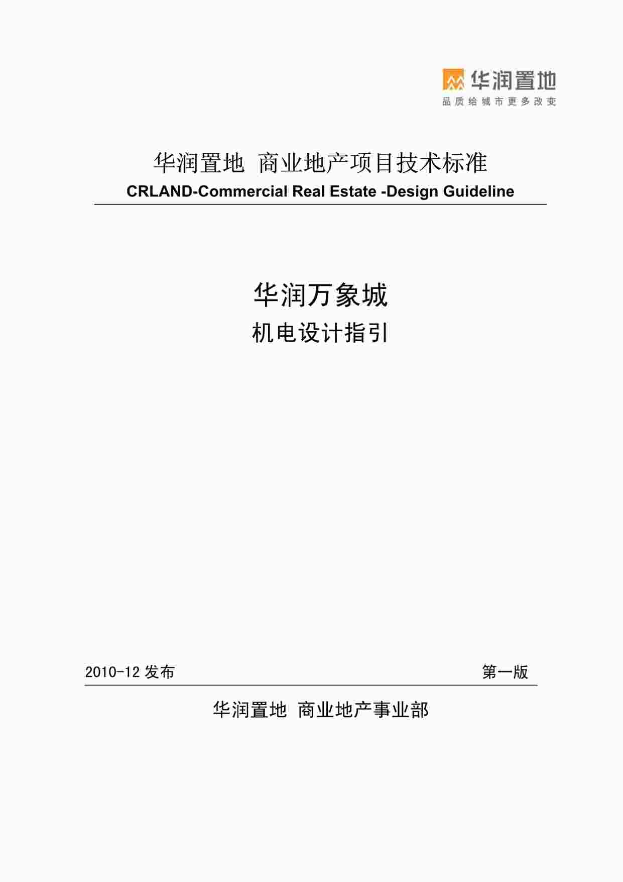 “华润万象城机电设计标准上市公司下发105595287PDF”第1页图片