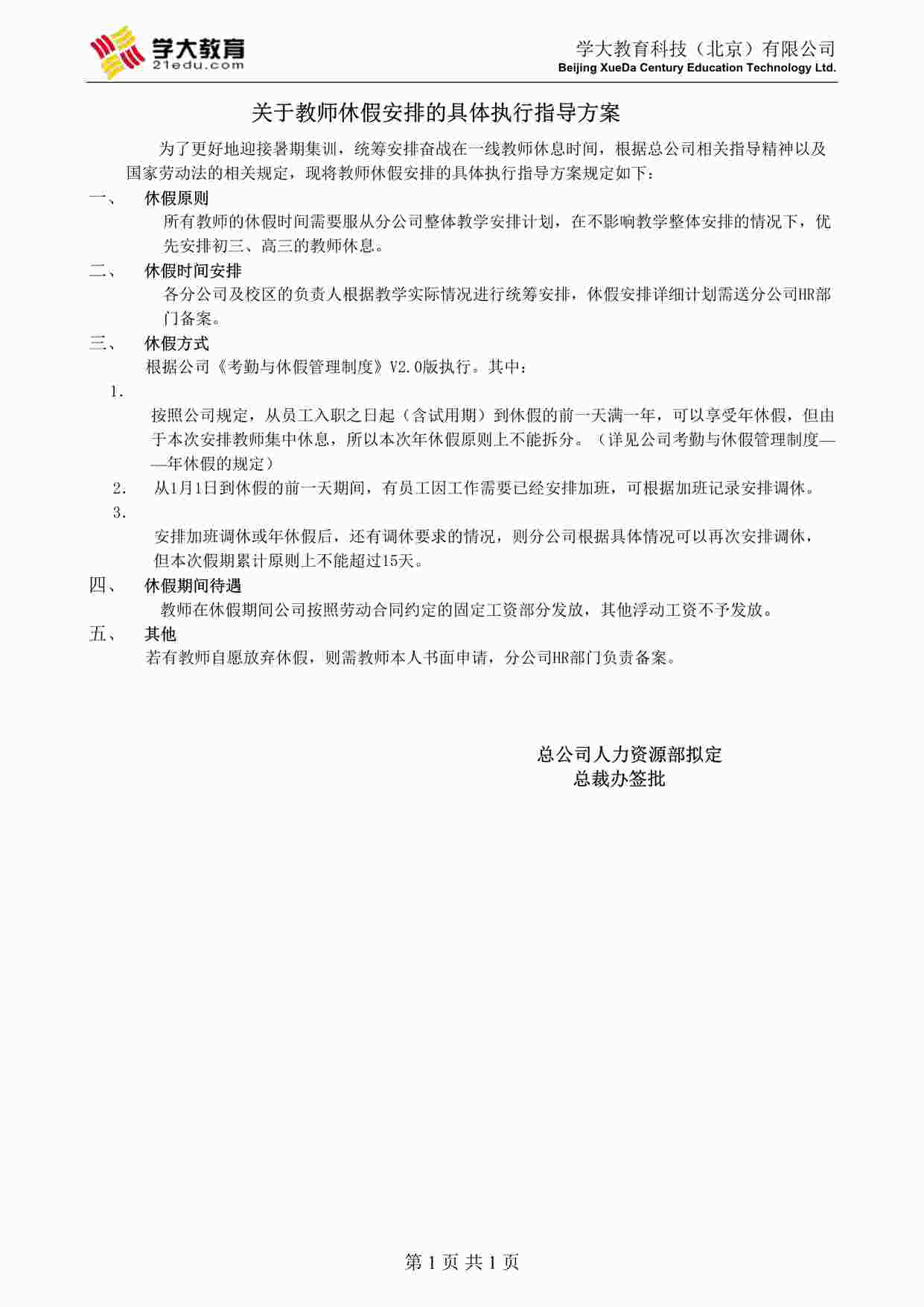 “学大教育-教师休假的规定DOC”第1页图片