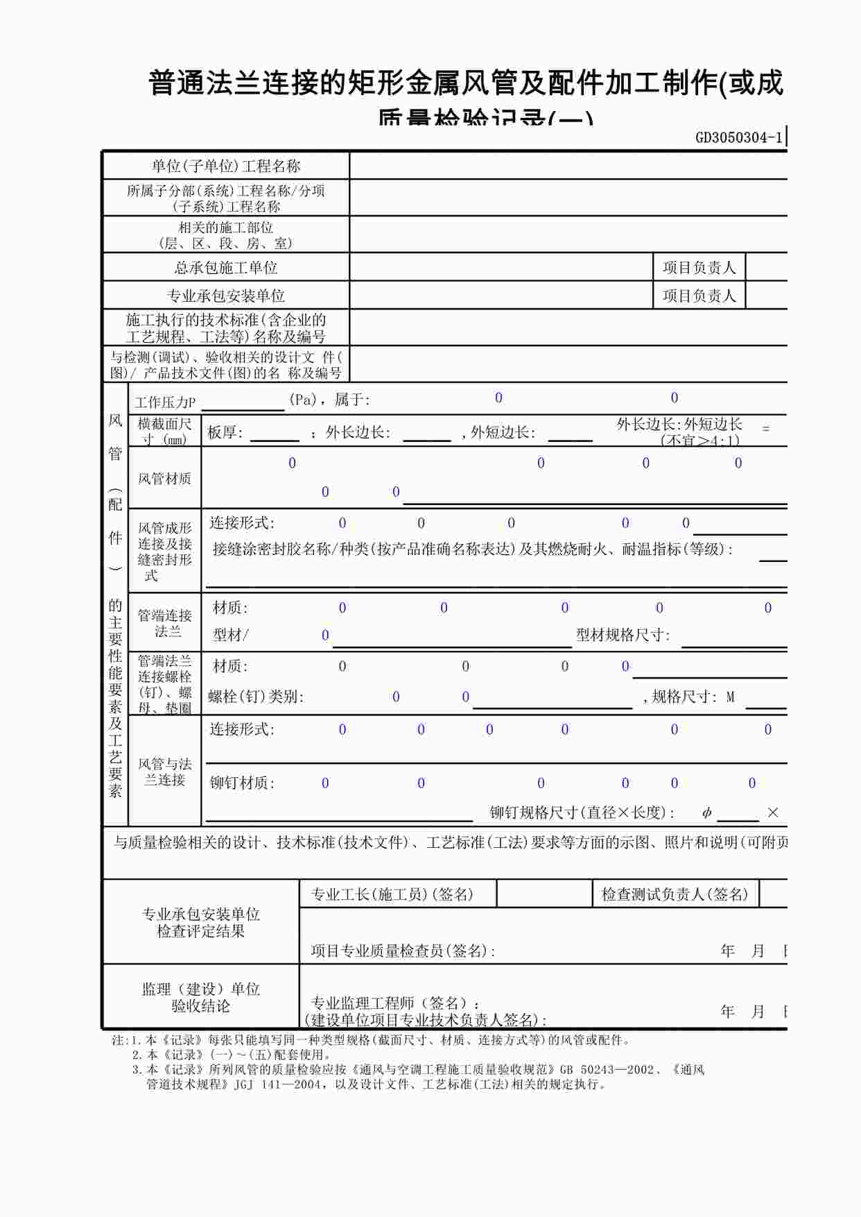 “普通法兰连接的矩形金属风管及配件加工制作(或成品)质量检验记录XLS”第1页图片