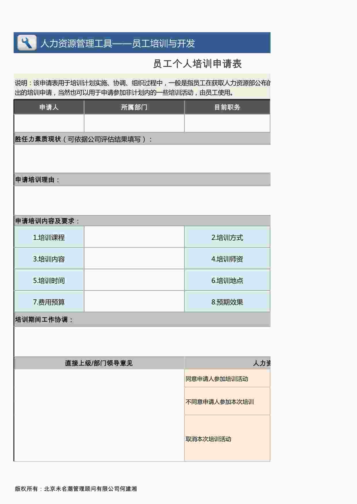 “员工个人培训申请表XLSX”第1页图片