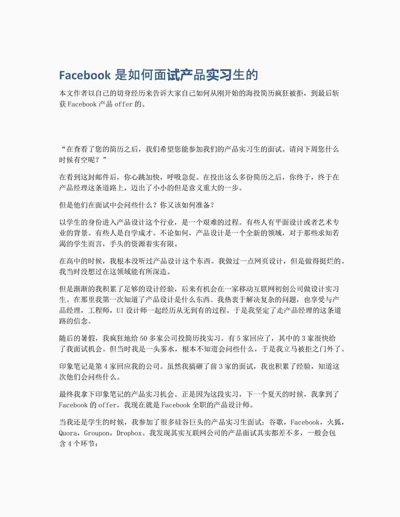 “Facebook是如何面试产品实习生的PDF”第1页图片