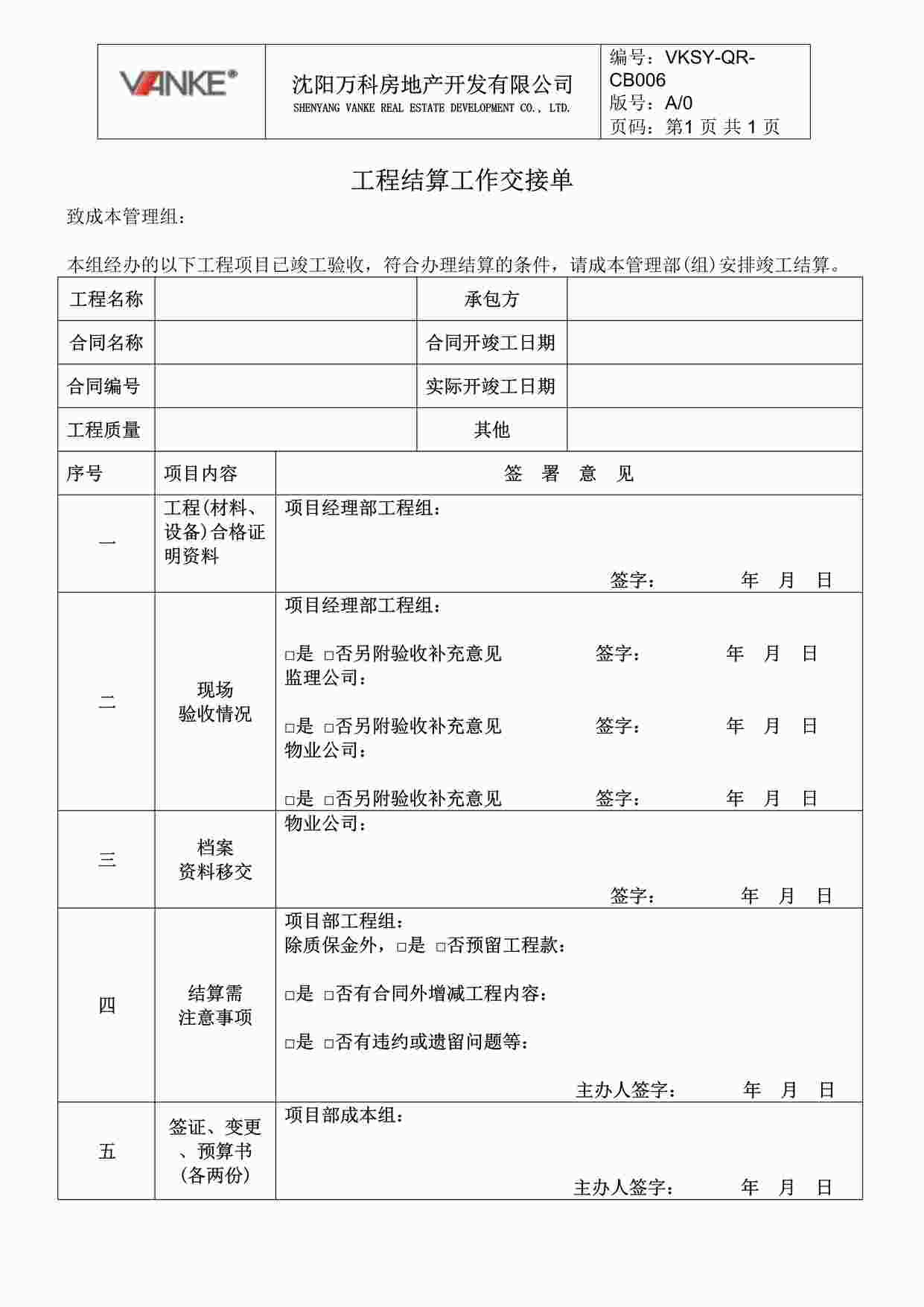 “沈阳万科地产VKSY-QR-CB006工程结算工作交接单DOC”第1页图片