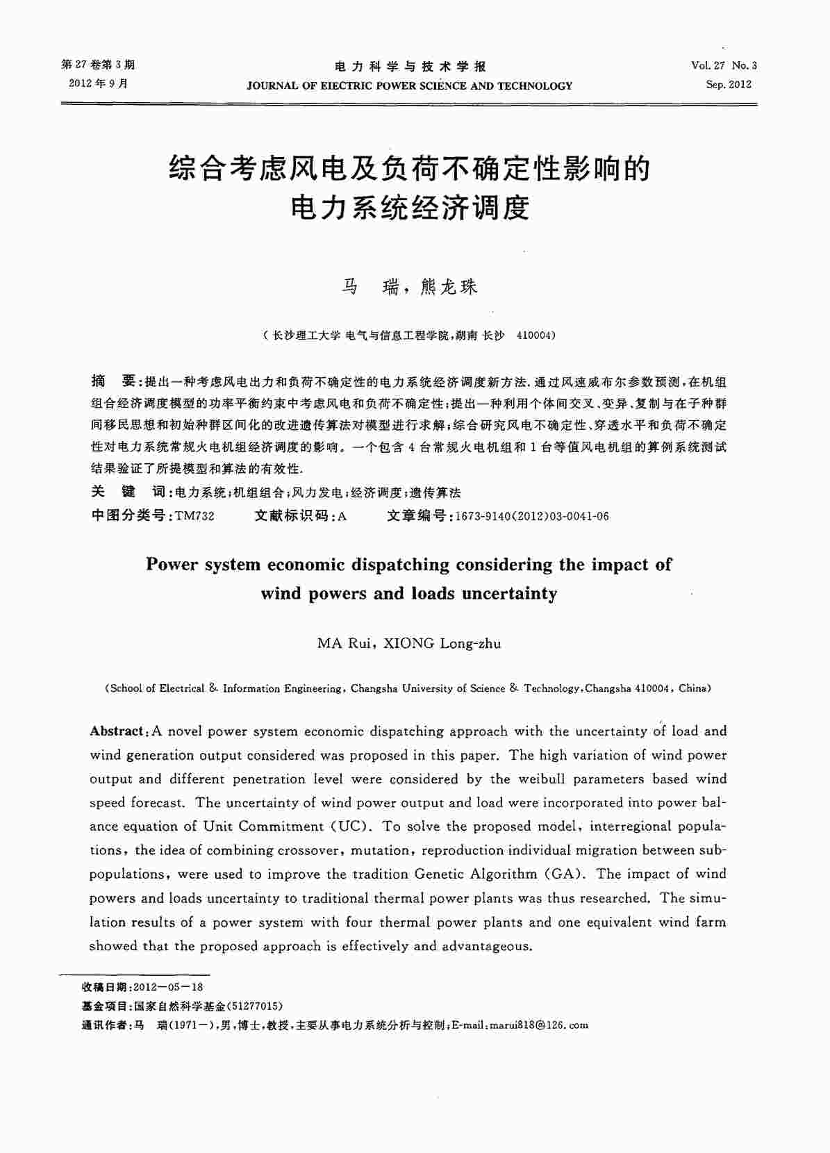 “综合考虑风电及负荷不确定性影响的电力系统经济调度PDF”第1页图片