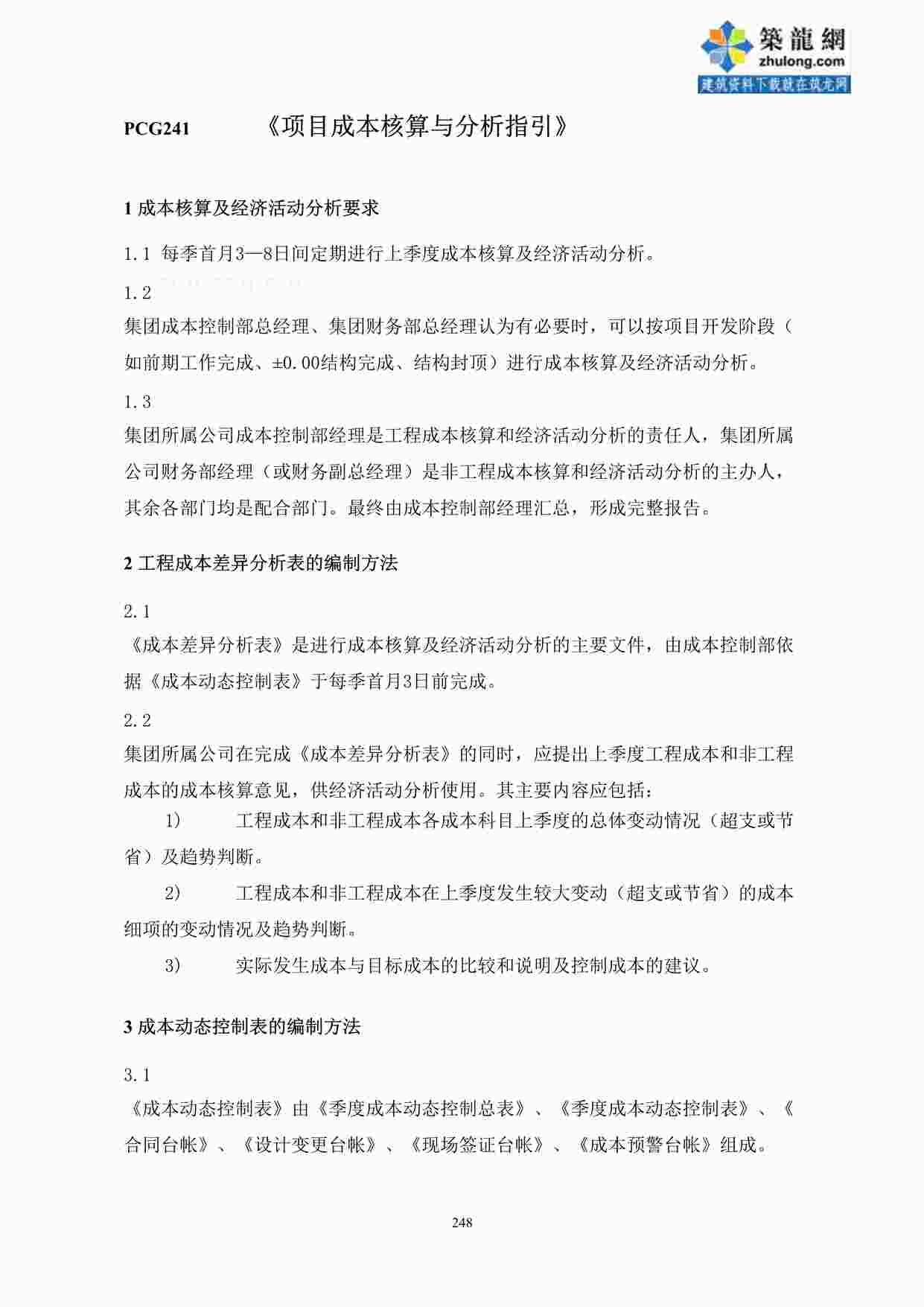 “某地产公司项目成本核算与分析指引(248-249)DOC”第1页图片