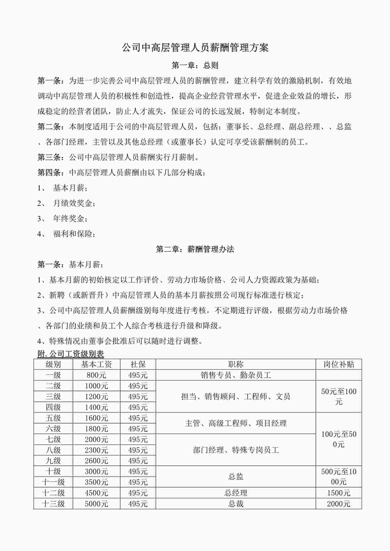 “公司中高层管理人员薪酬管理方案DOC”第1页图片