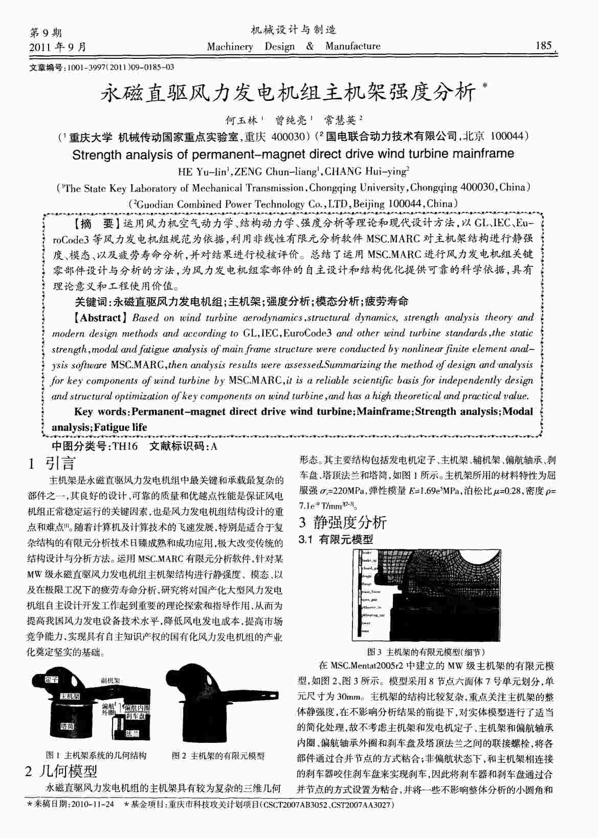 “永磁直驱风力发电机组主机架强度分析PDF”第1页图片