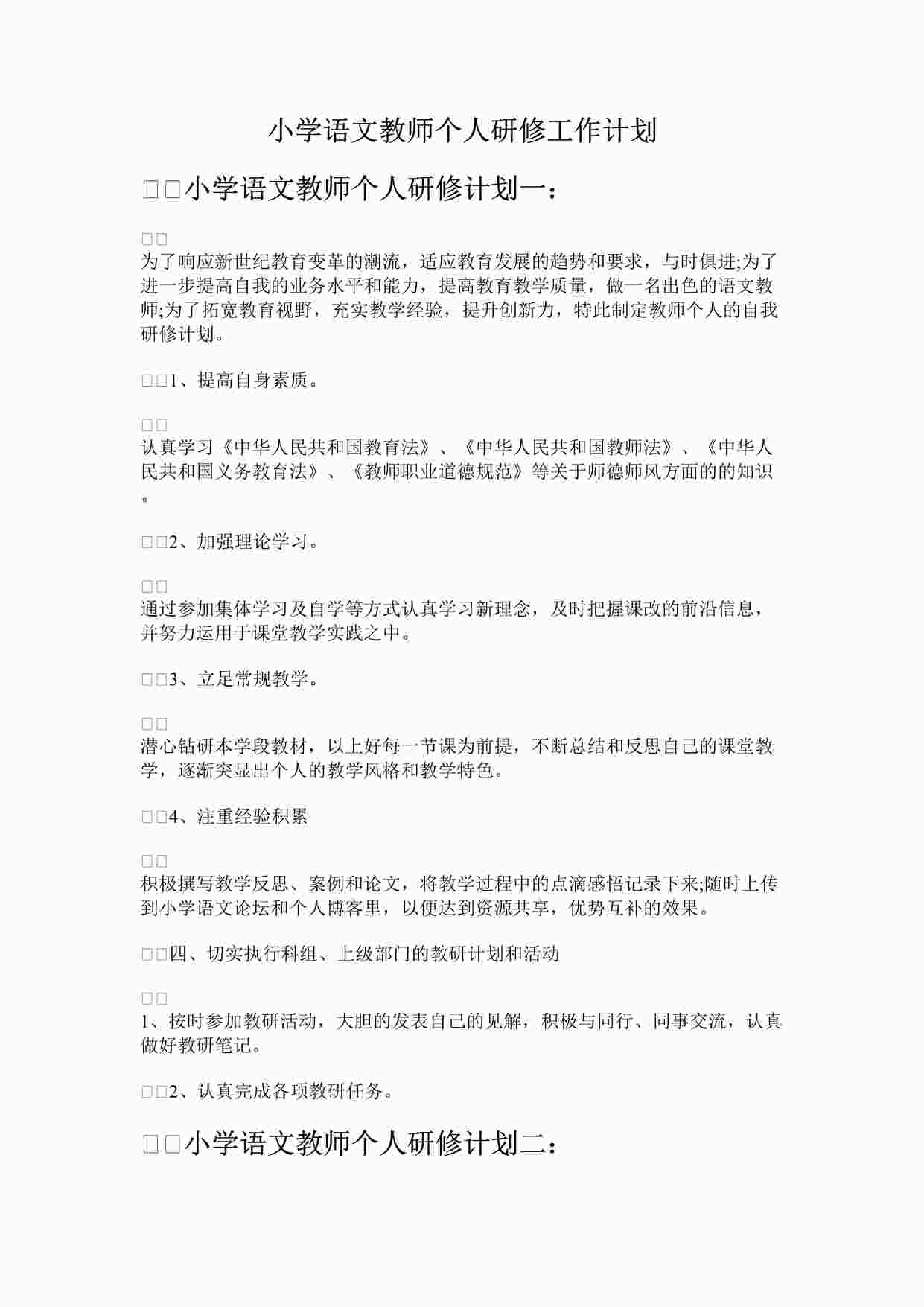 “最新小学语文教师个人研修工作计划完整版DOCX”第1页图片