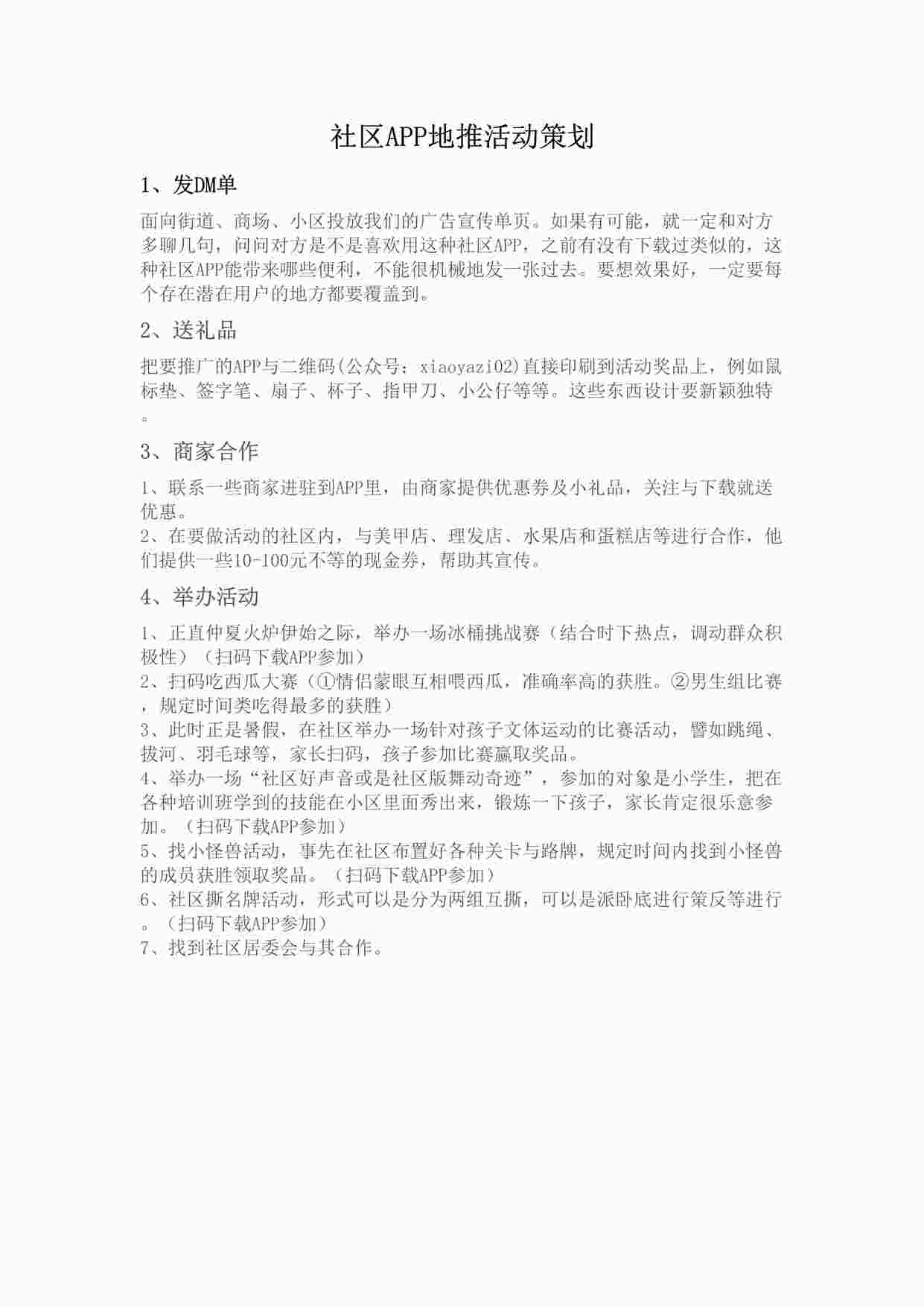 “社区APP地推活动策划DOC”第1页图片