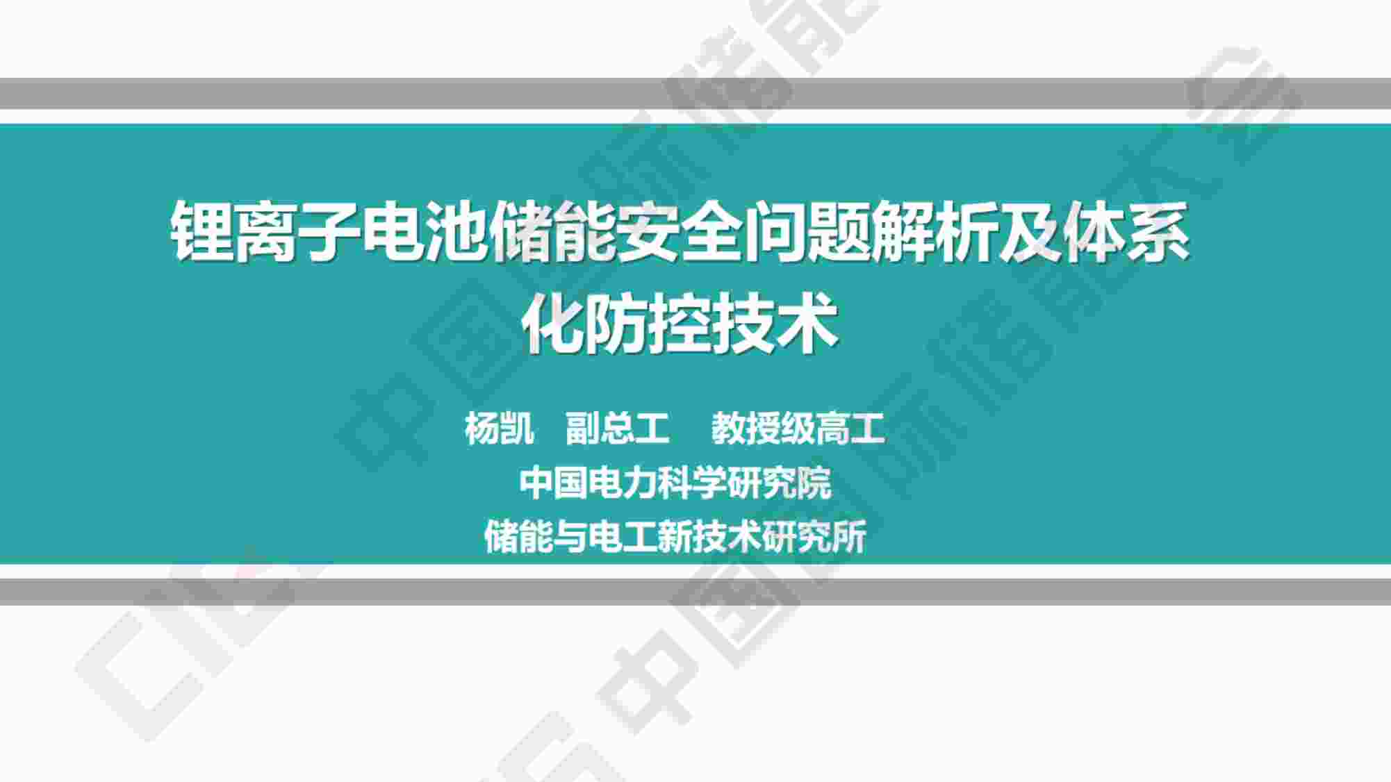 “一-杨凯-锂离子电池储能安全问题解析及体系化防控技术PDF”第1页图片