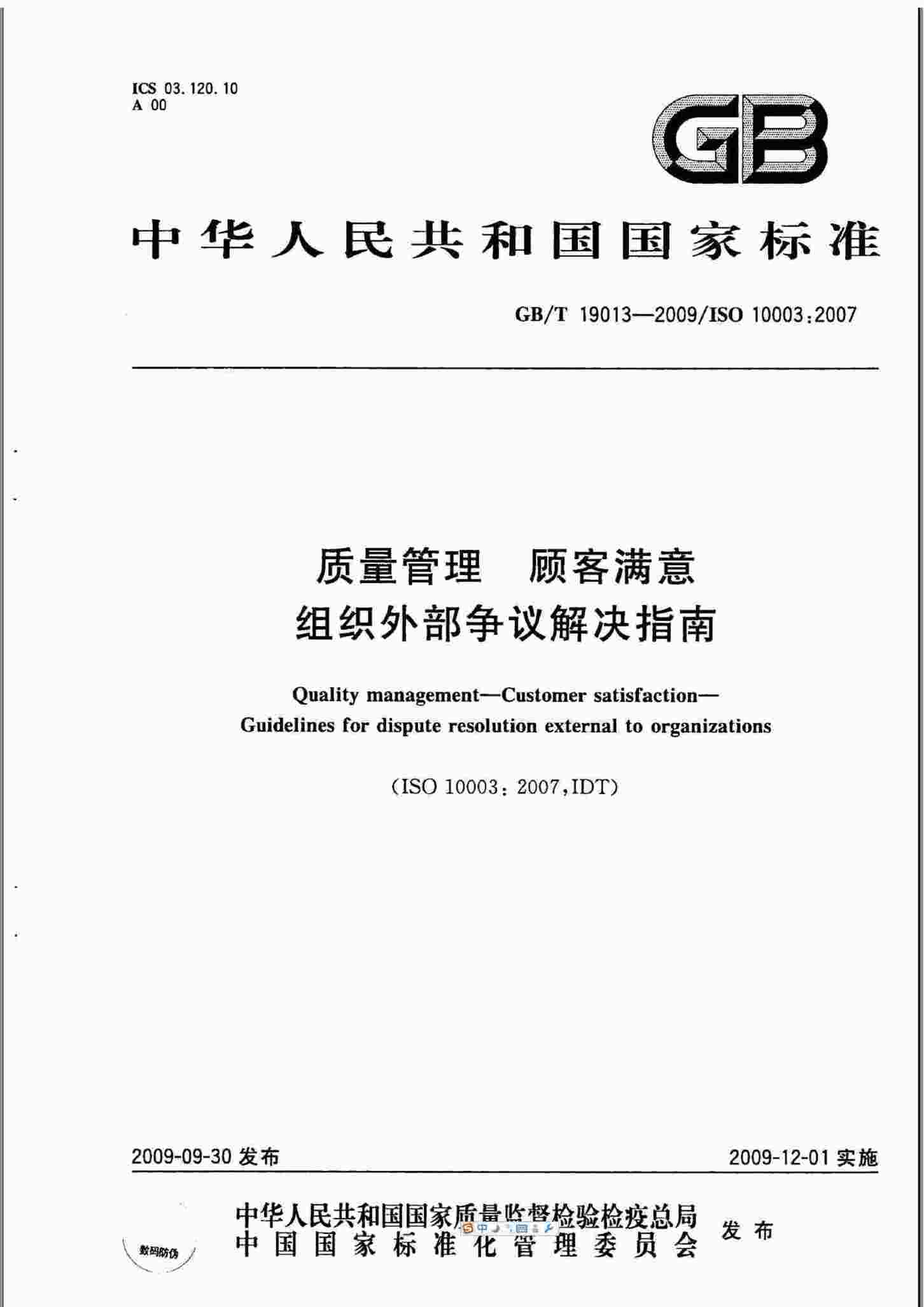 “ISO10003-GBT19013顾客满意组织外部争议解决指南PDF”第1页图片