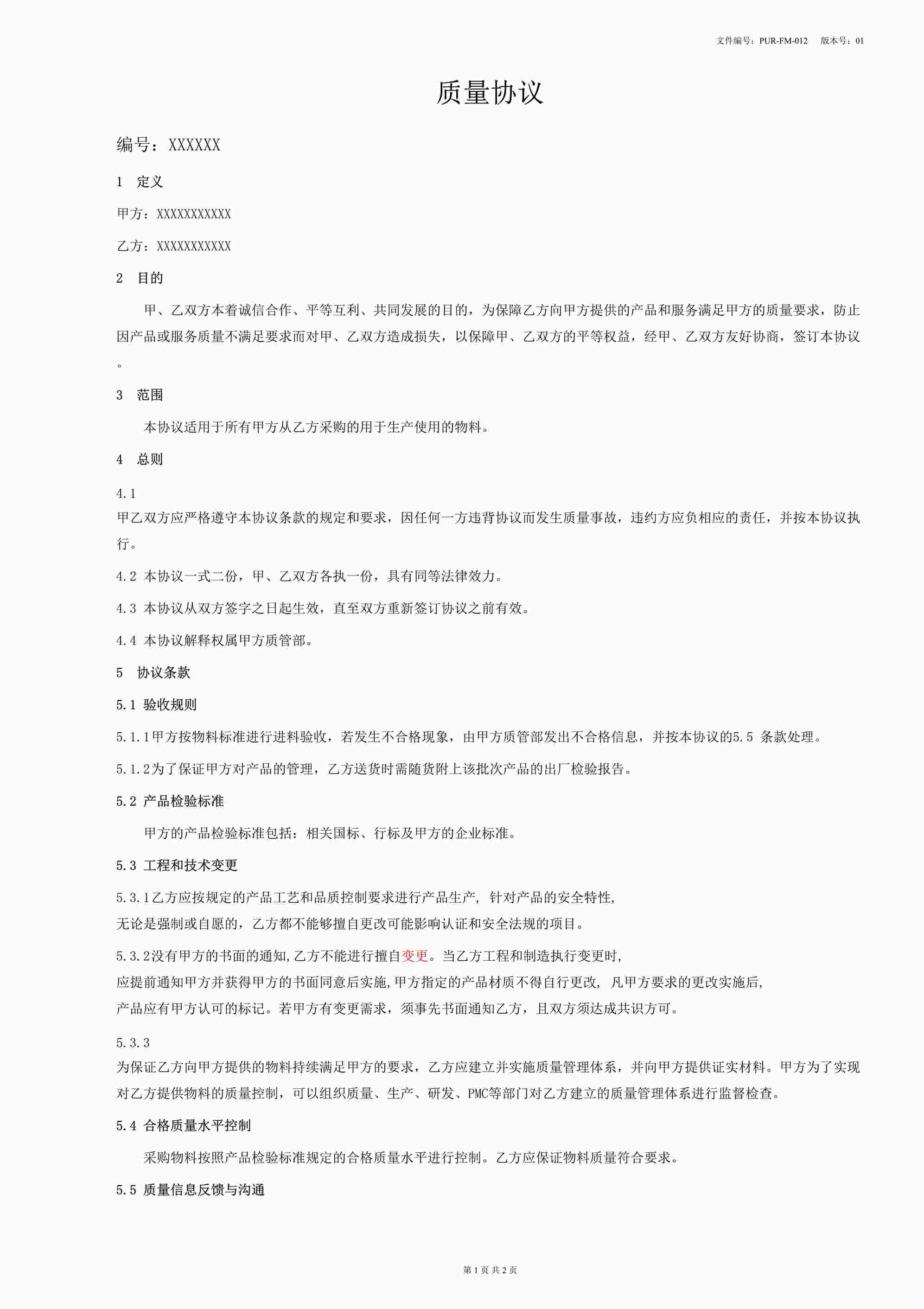 “佰分爱卫生用品公司PUR-FM-012-Rev01质量协议DOCX”第1页图片