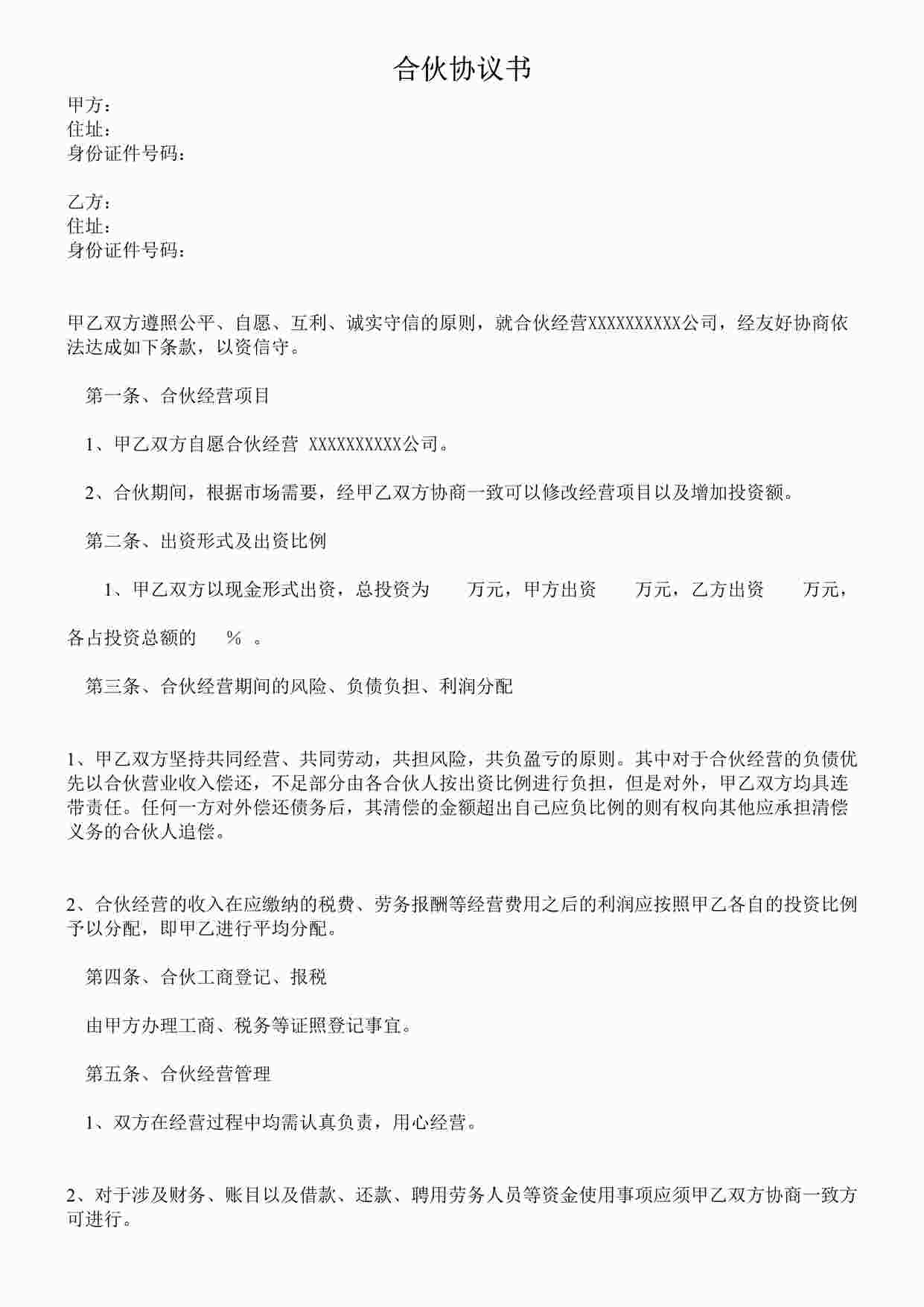 “公司合作合伙协议书（中规中矩，可做参考）DOC”第1页图片