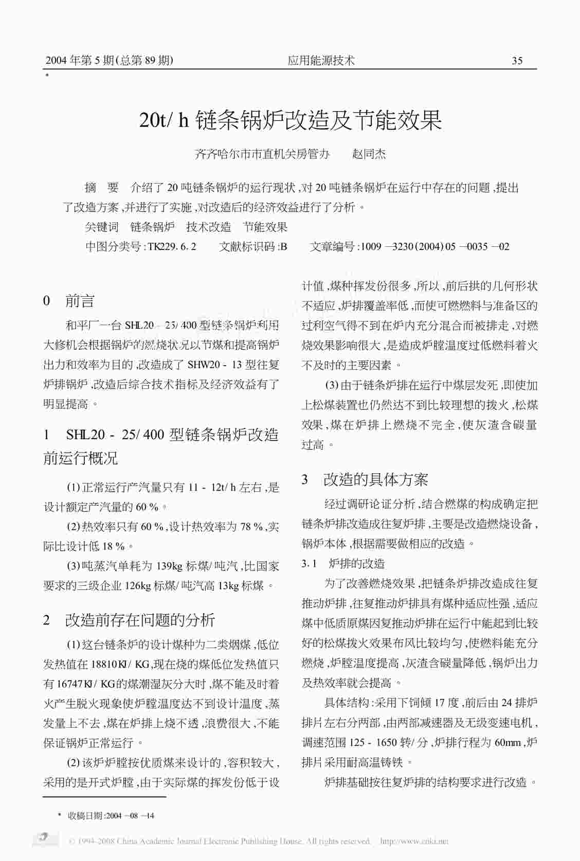 “t_h链条锅炉改造及节能效果PDF”第1页图片