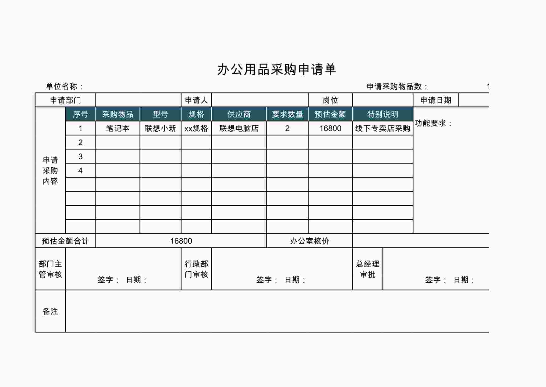 “办公用品采购申请单XLSX”第1页图片