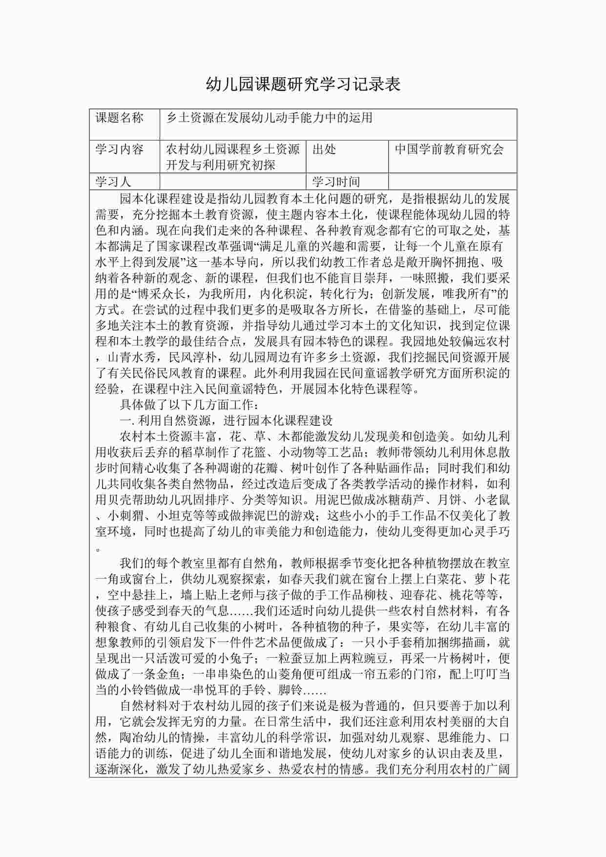 “幼儿园大班中班小班课题研究-研究学习记录表DOC”第1页图片