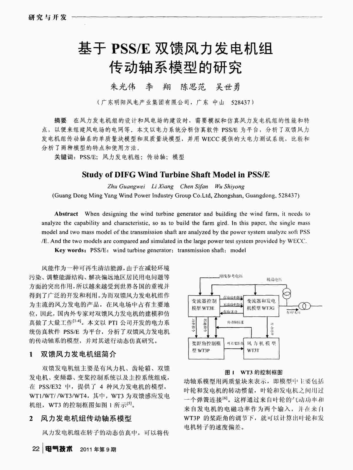 “基于PSS／E双馈风力发电机组传动轴系模型的研究PDF”第1页图片