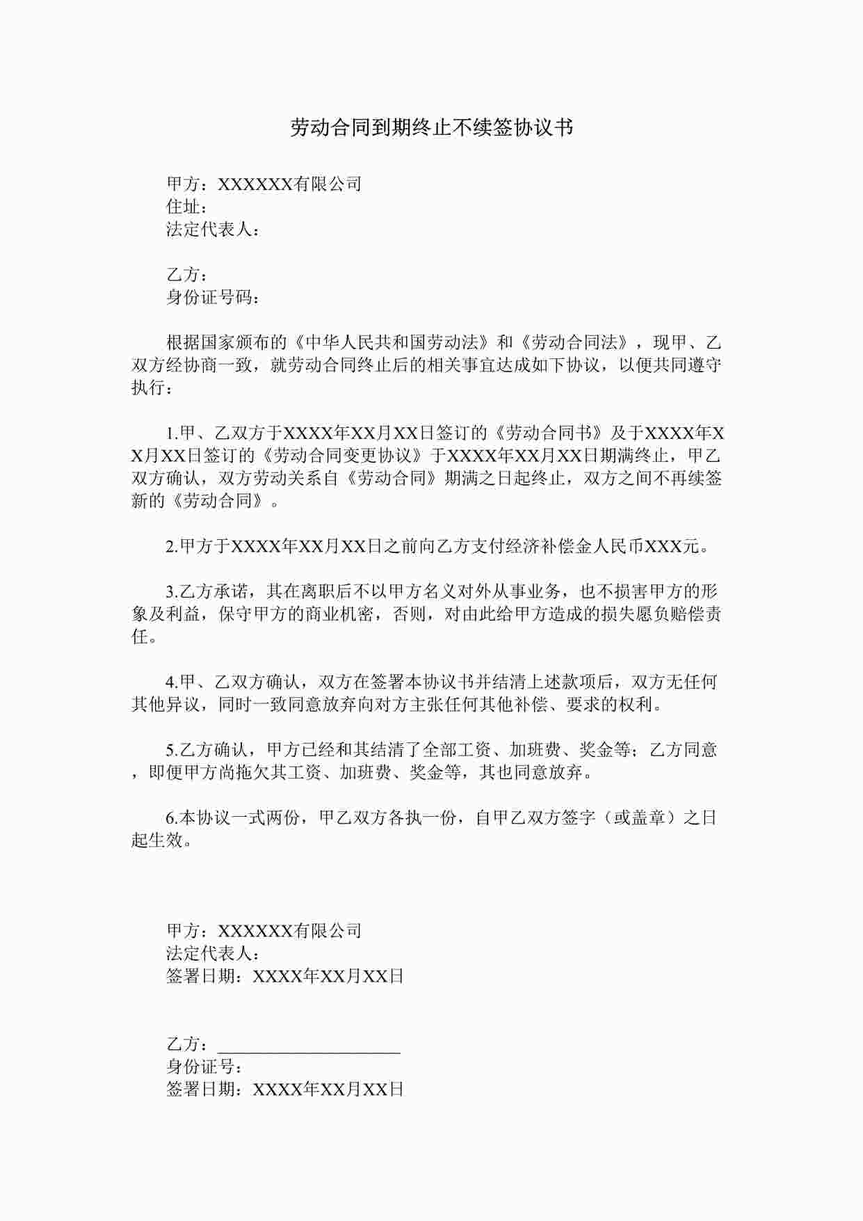 “劳动合同到期终止不续签协议书DOCX”第1页图片