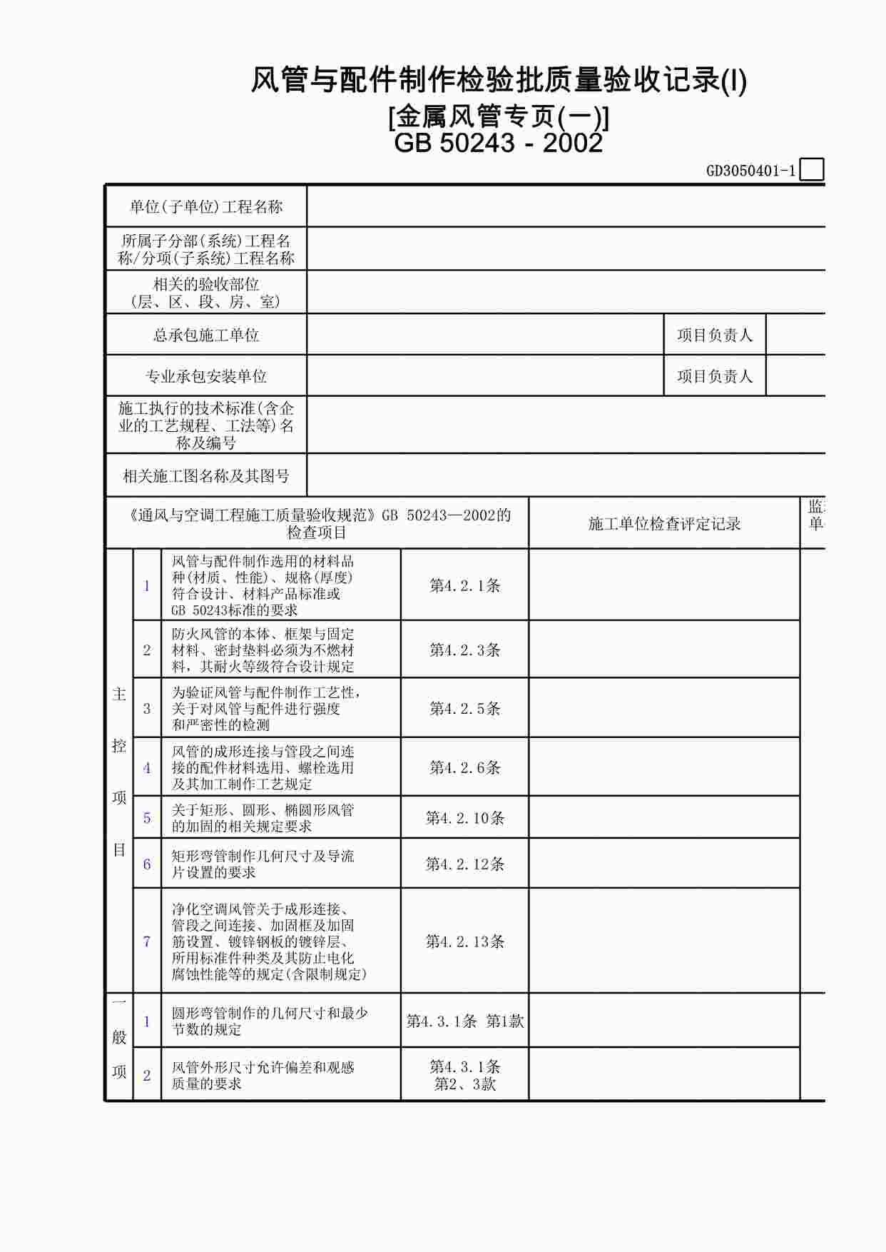 “风管与配件制作检验批质量验收记录(Ⅰ)[金属风管专页]XLS”第1页图片