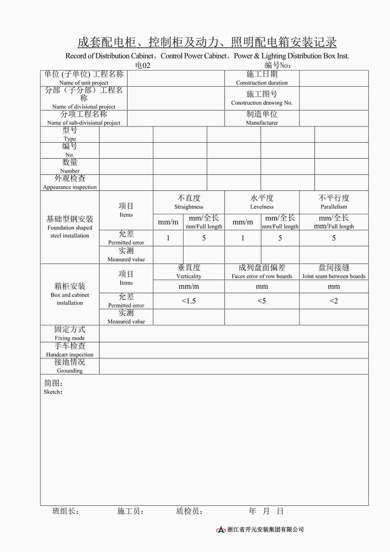 “成套配电柜、控制柜及动力、照明配电安装记录DOC”第1页图片