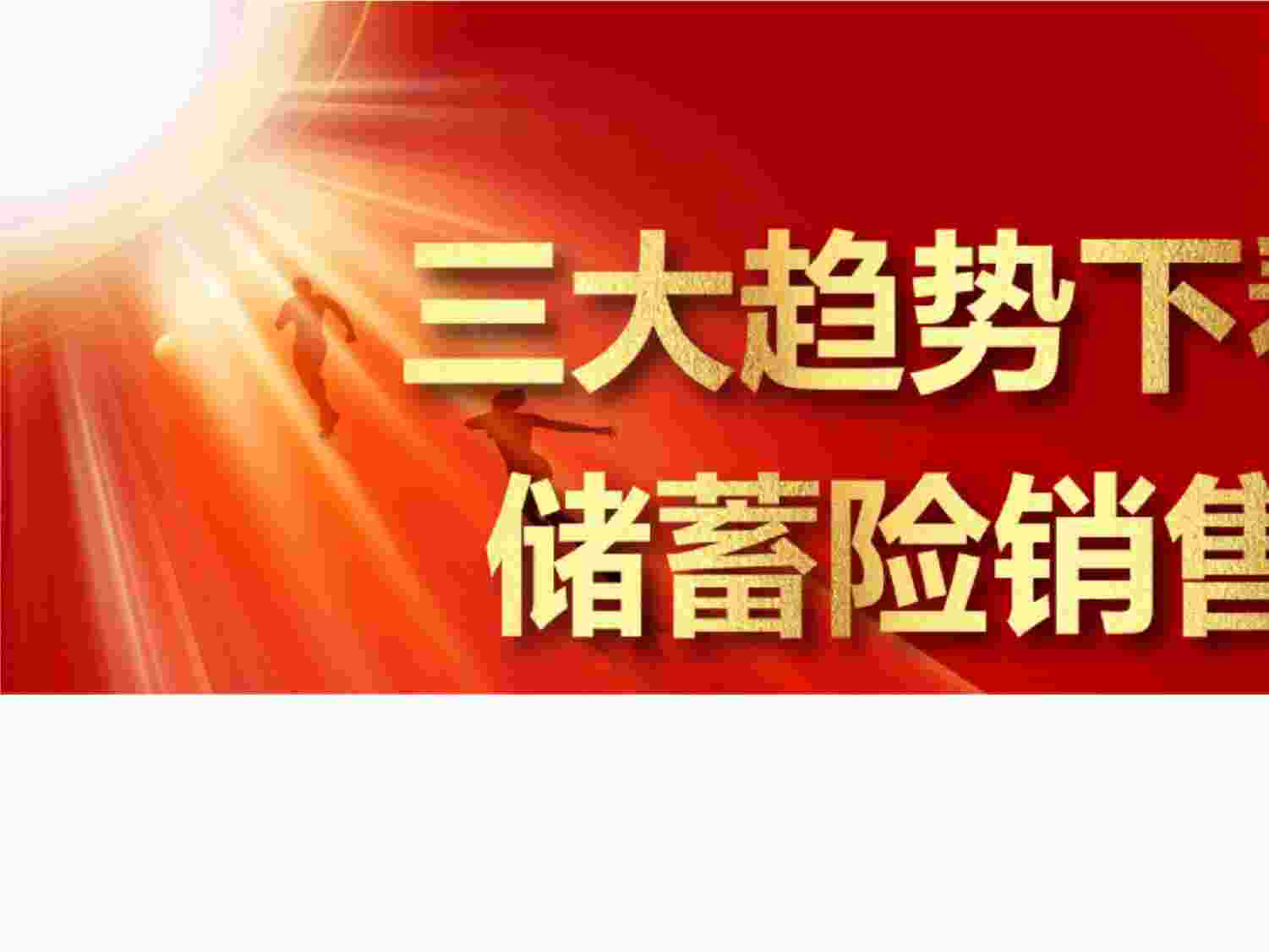 “三大趋势下家财理财观念专题看储蓄险养老储蓄篇PPTX”第1页图片