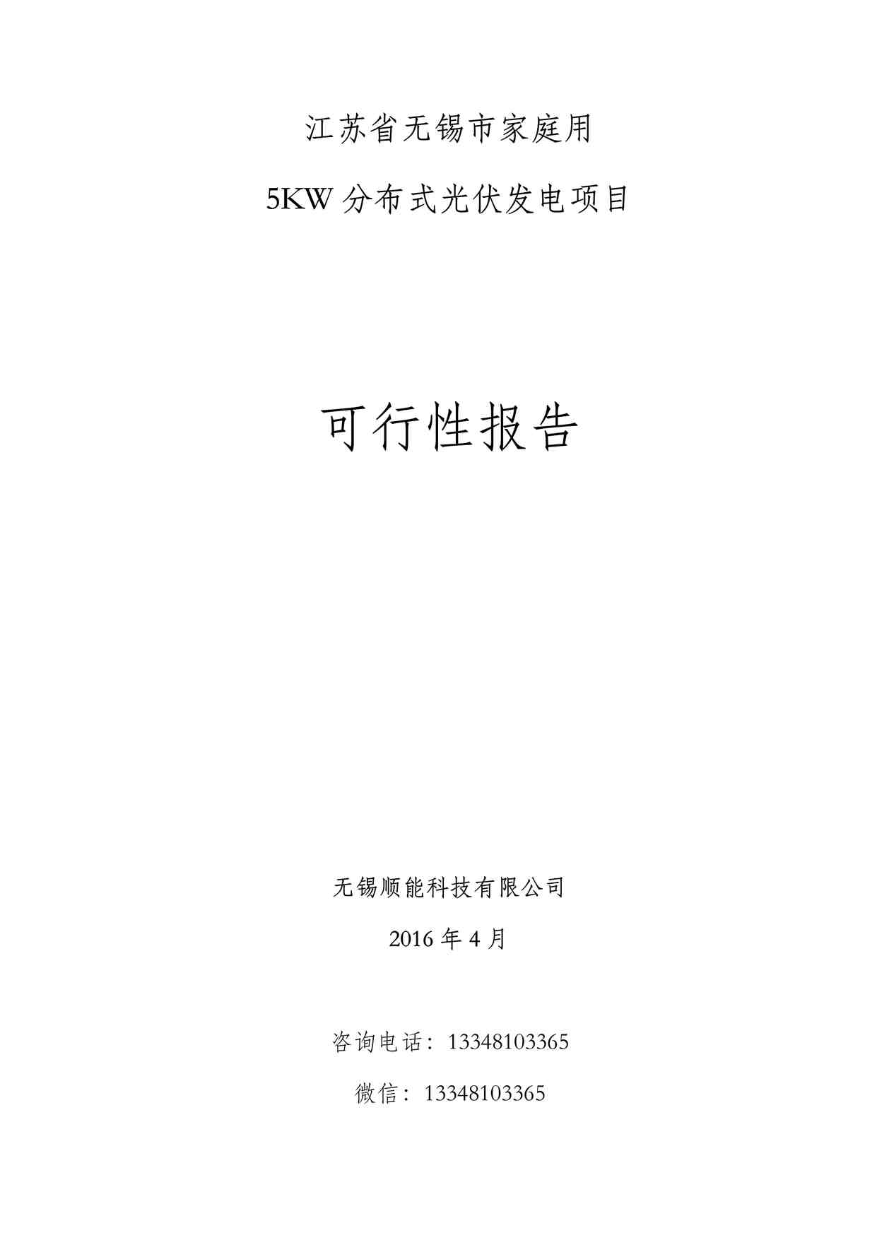 “江苏省无锡市家庭用5KW分布式光伏发电项目-可行性报告PDF”第1页图片